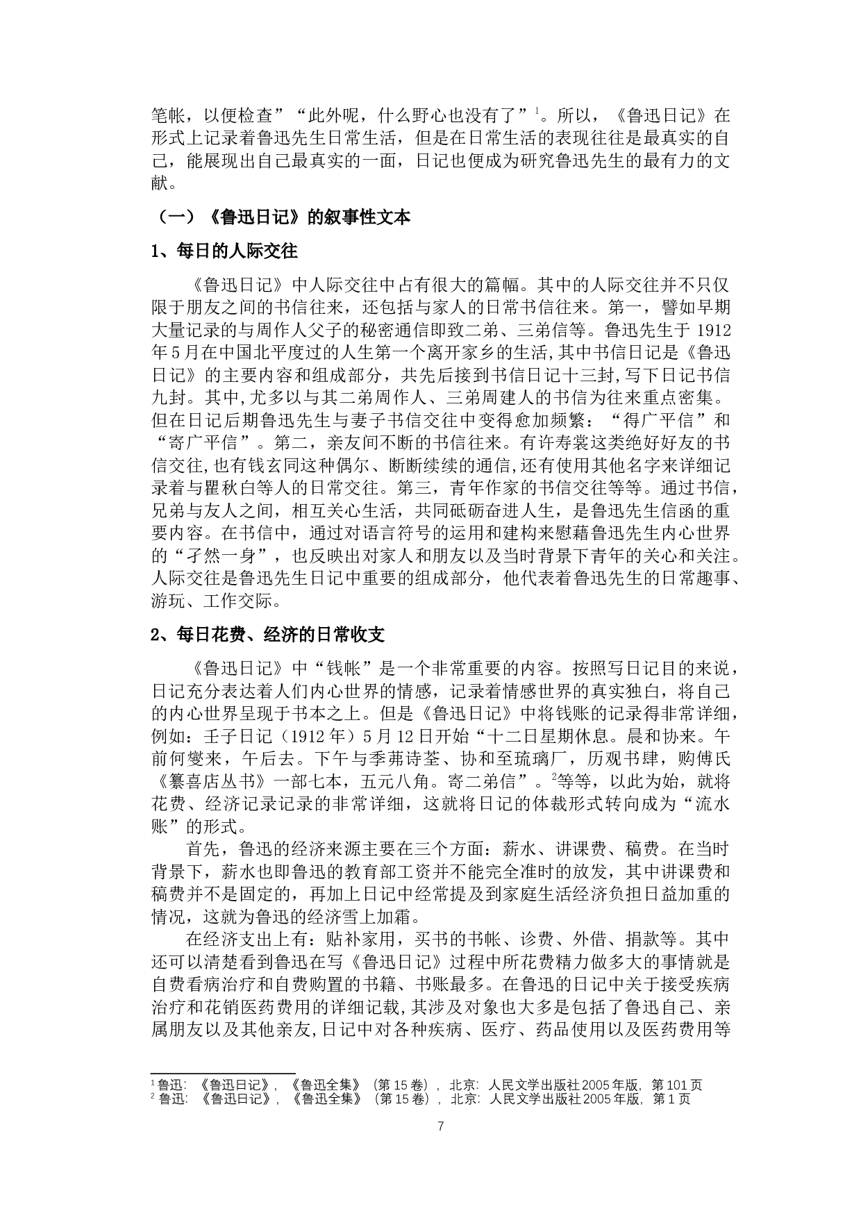 回不去的故乡&mdash;&mdash;《鲁迅日记》中对故乡的记载-10158字.docx 第5页