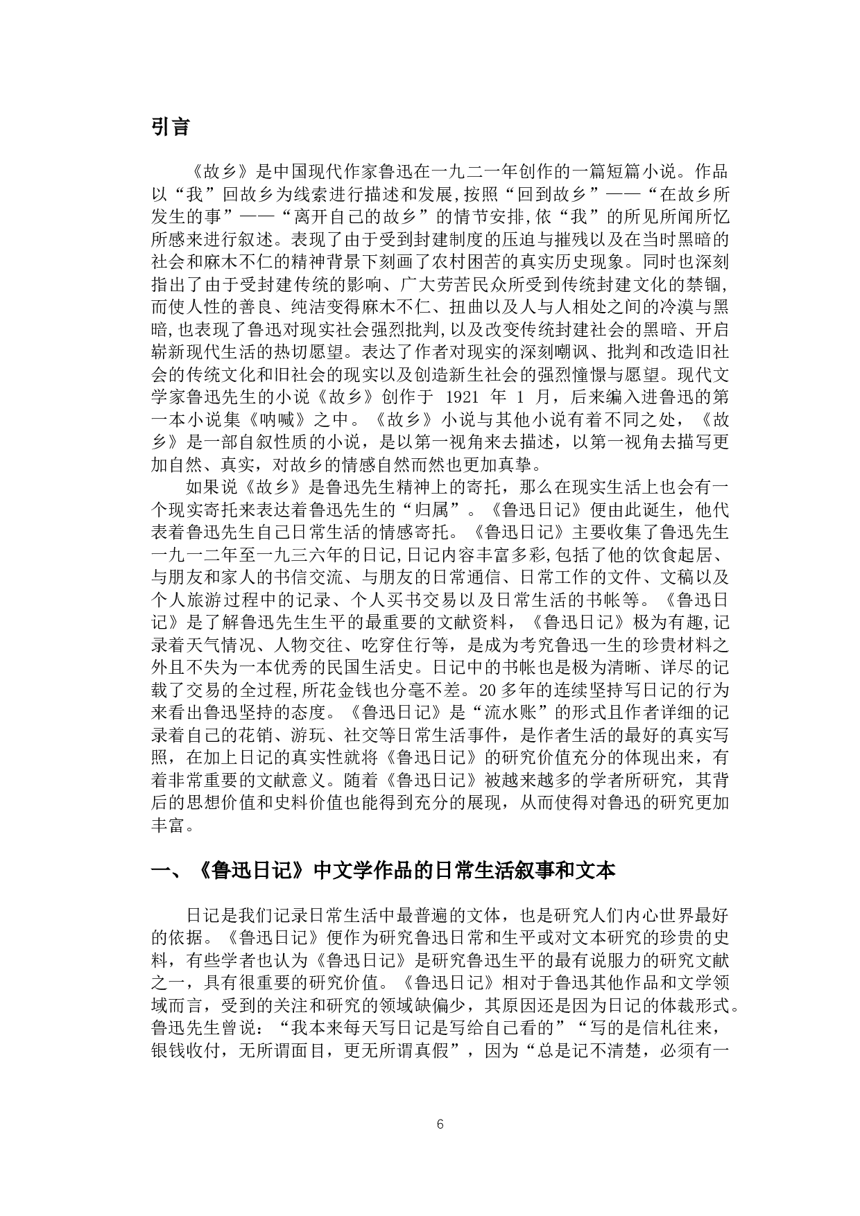 回不去的故乡&mdash;&mdash;《鲁迅日记》中对故乡的记载-10158字.docx 第4页