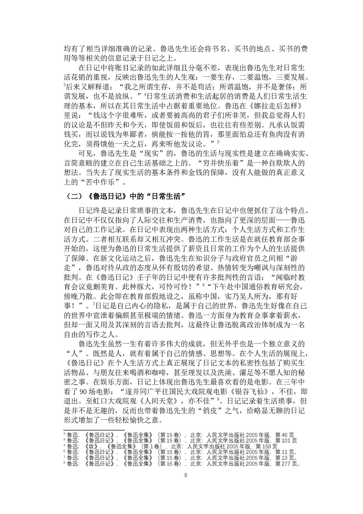 回不去的故乡&mdash;&mdash;《鲁迅日记》中对故乡的记载-10158字.docx 第6页