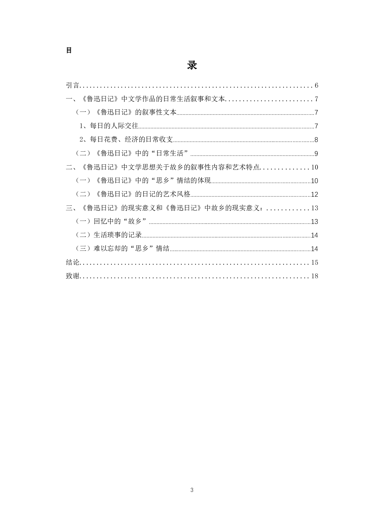 回不去的故乡&mdash;&mdash;《鲁迅日记》中对故乡的记载-10158字.docx 第1页