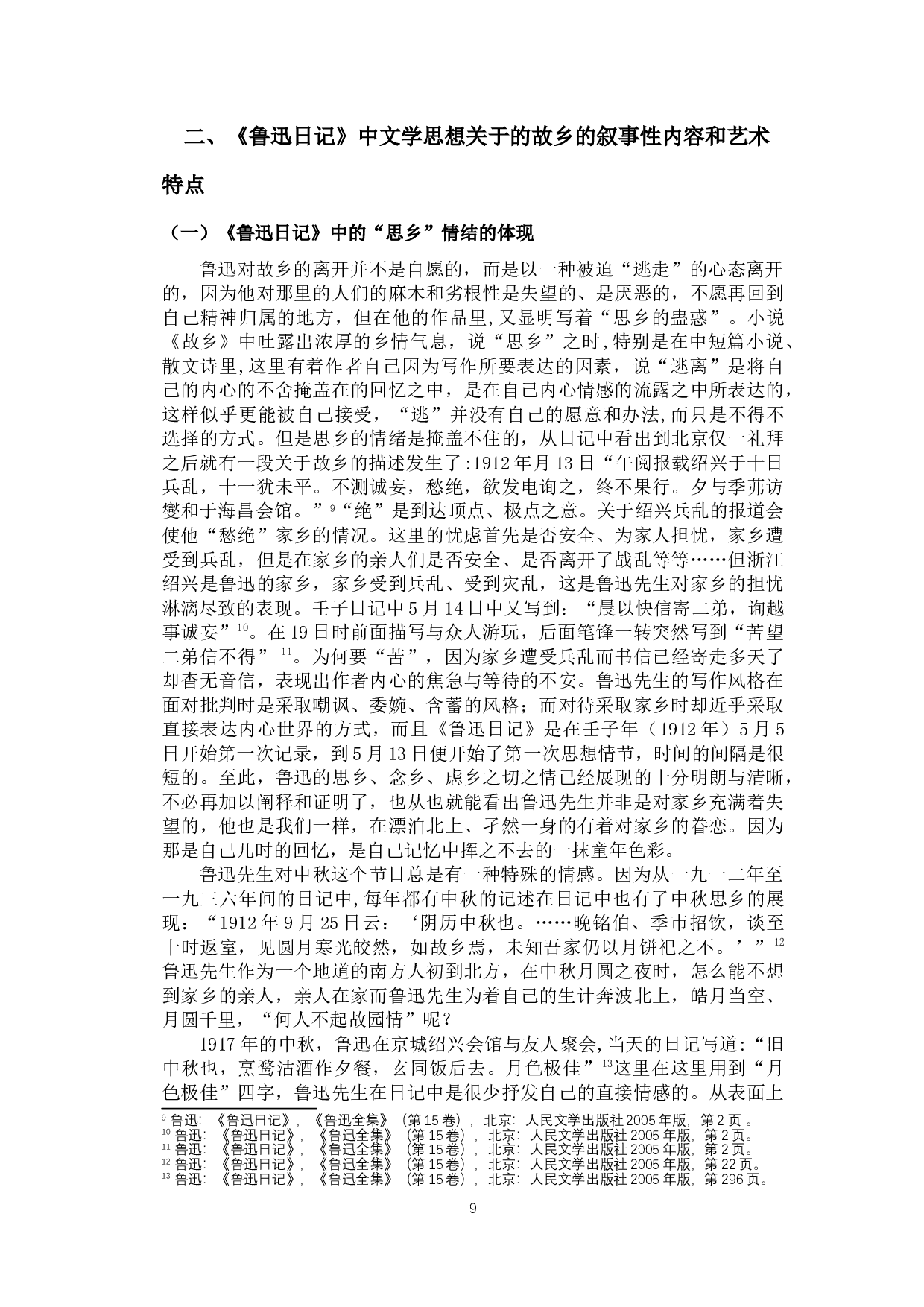 回不去的故乡&mdash;&mdash;《鲁迅日记》中对故乡的记载-10158字.docx 第7页