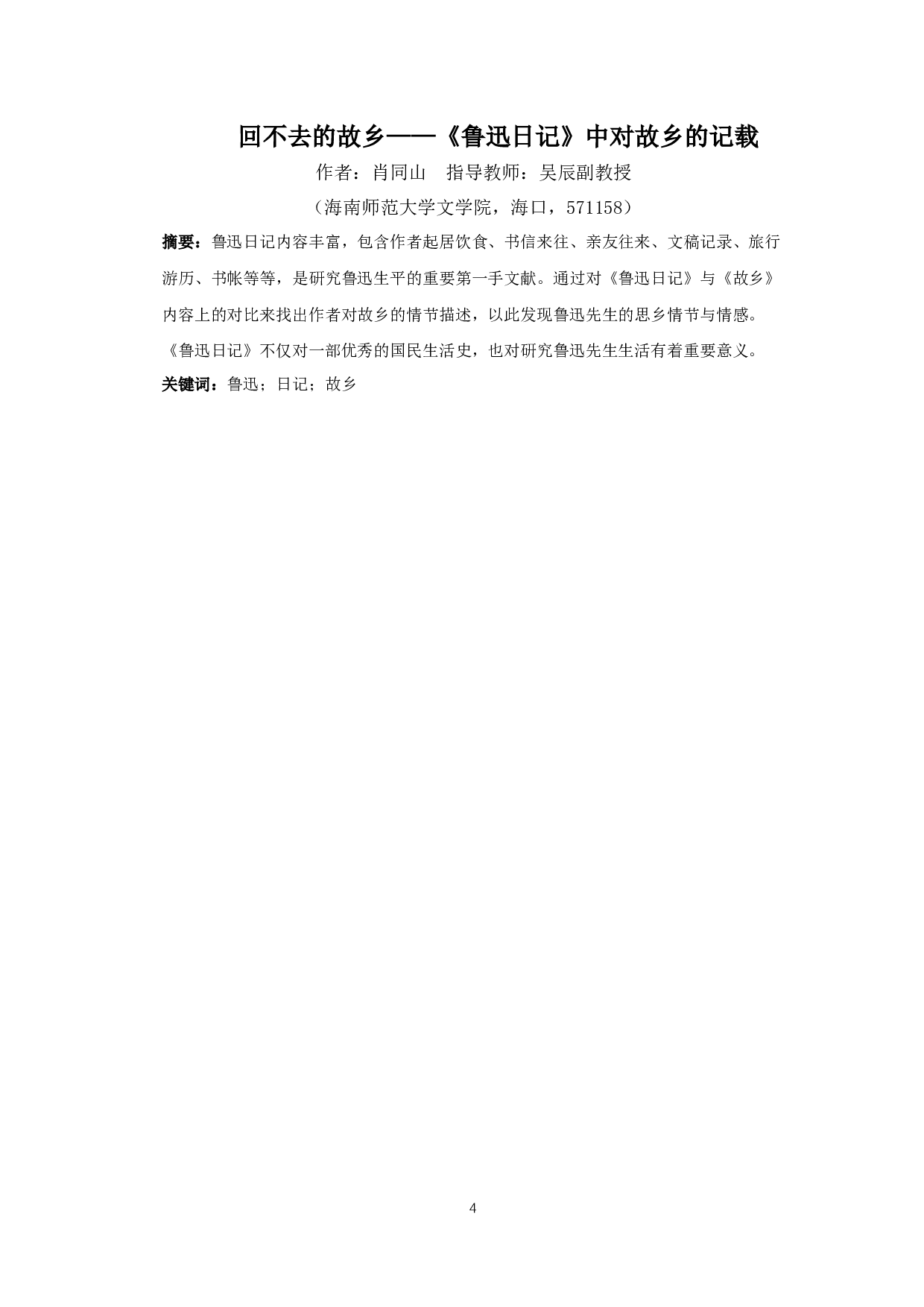 回不去的故乡&mdash;&mdash;《鲁迅日记》中对故乡的记载-10158字.docx 第2页