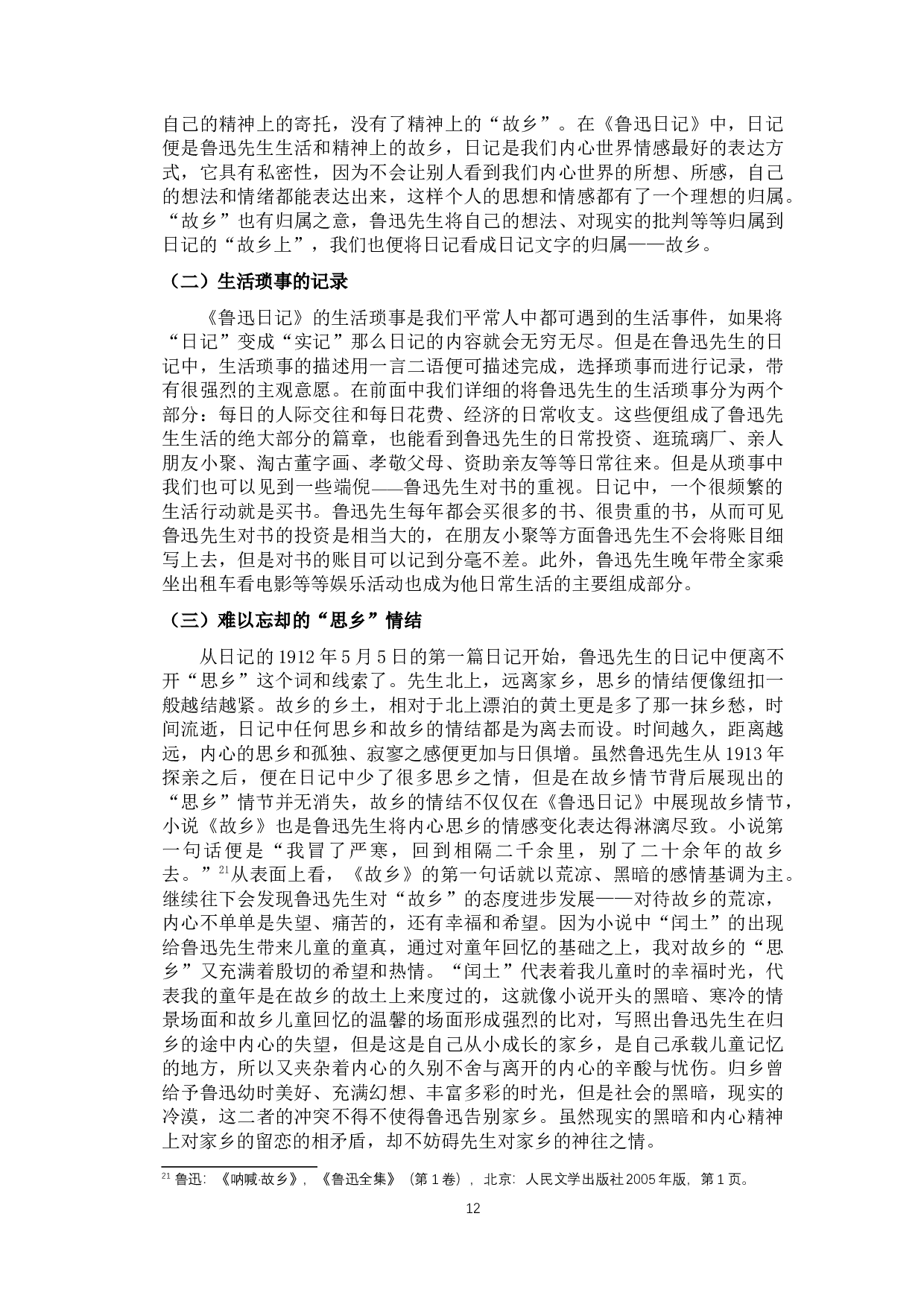 回不去的故乡&mdash;&mdash;《鲁迅日记》中对故乡的记载-10158字.docx 第10页