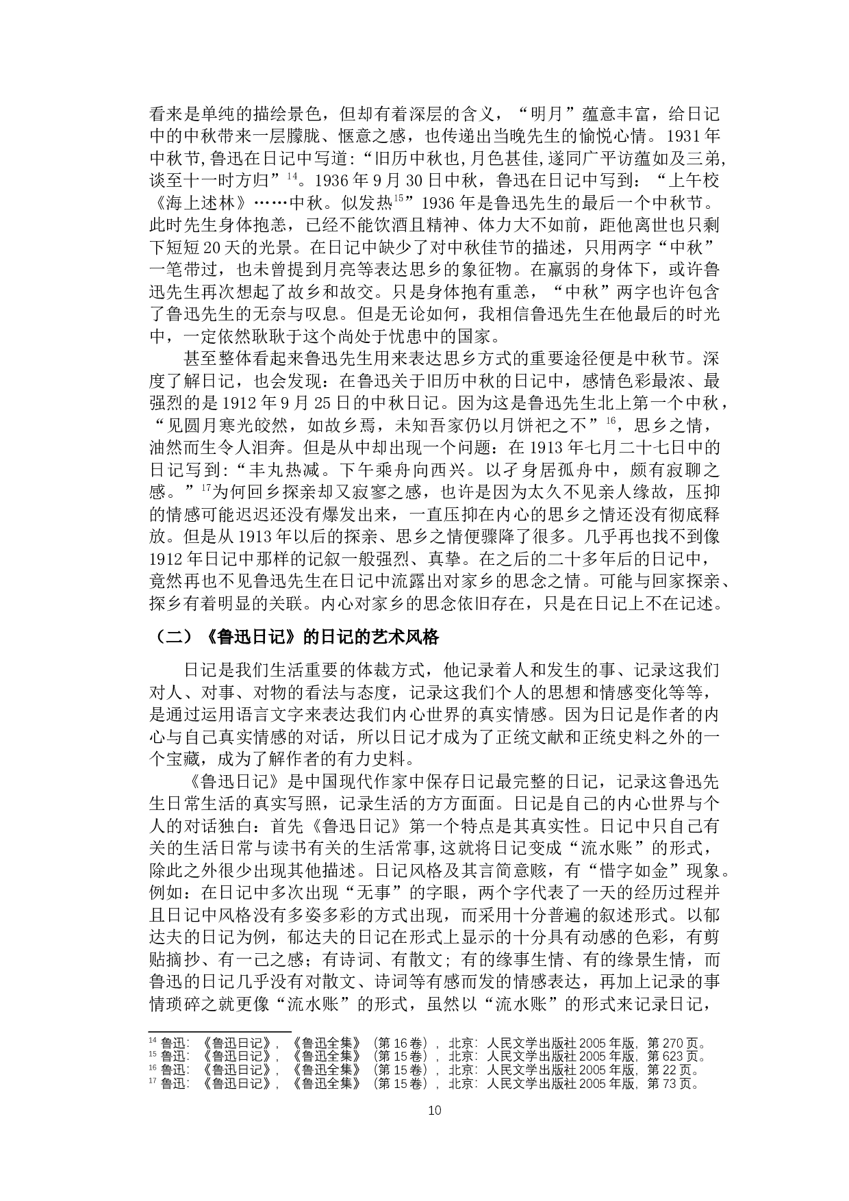 回不去的故乡&mdash;&mdash;《鲁迅日记》中对故乡的记载-10158字.docx 第8页