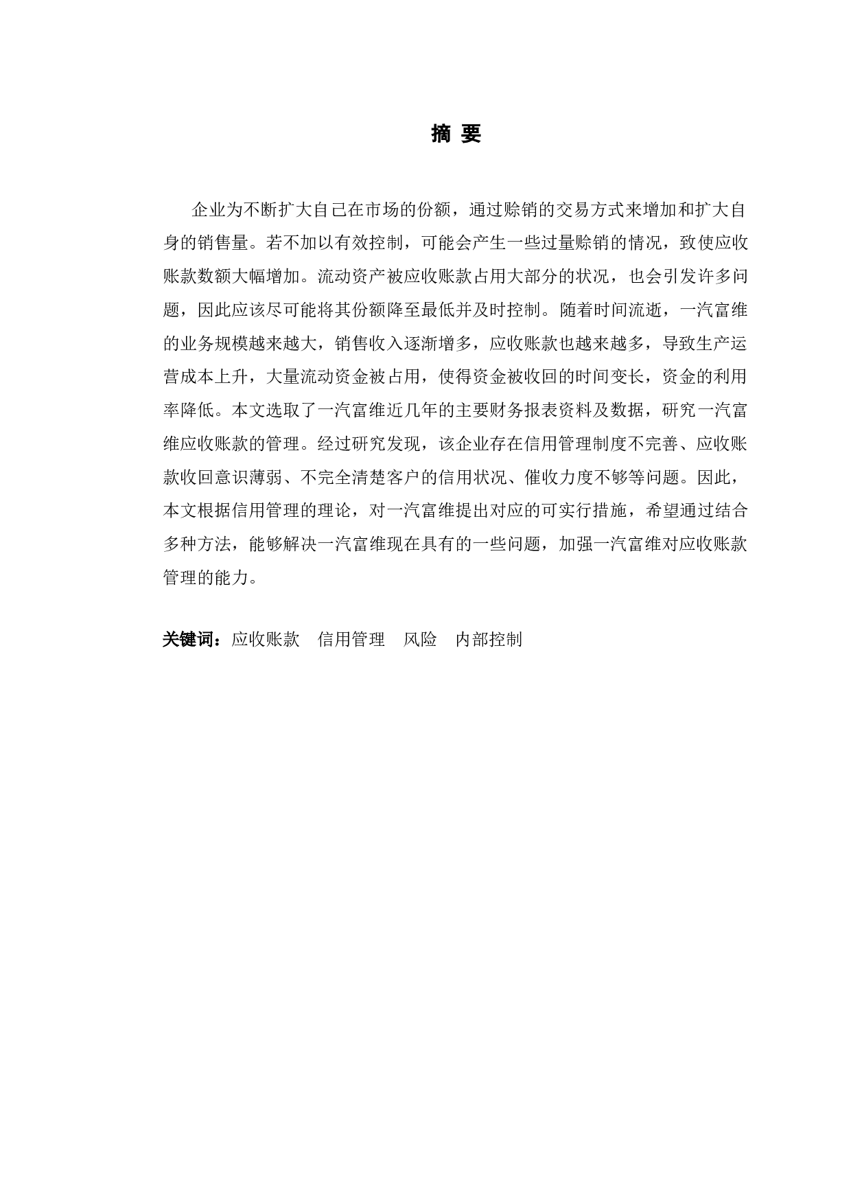 一汽富维应收账款管理存在的问题及对策研究-11316字.doc 第1页