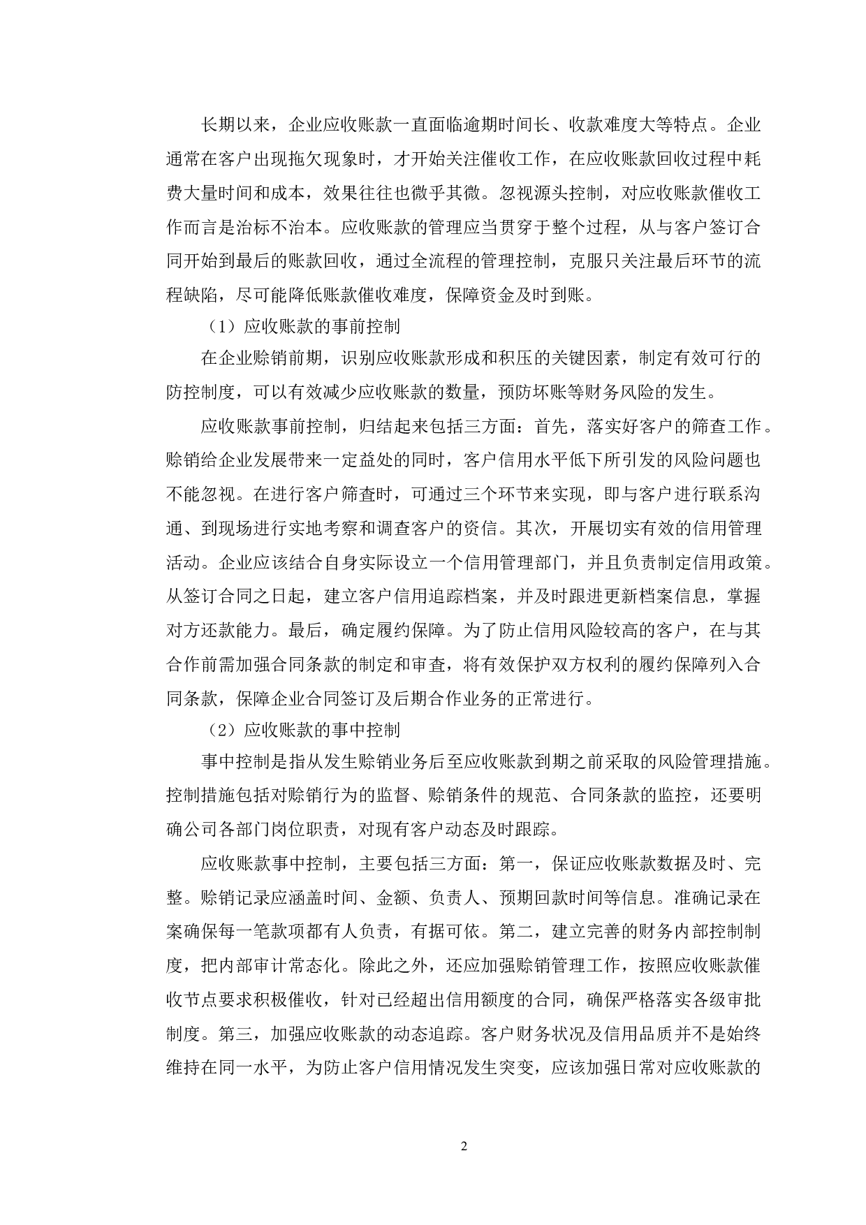 一汽富维应收账款管理存在的问题及对策研究-11316字.doc 第5页