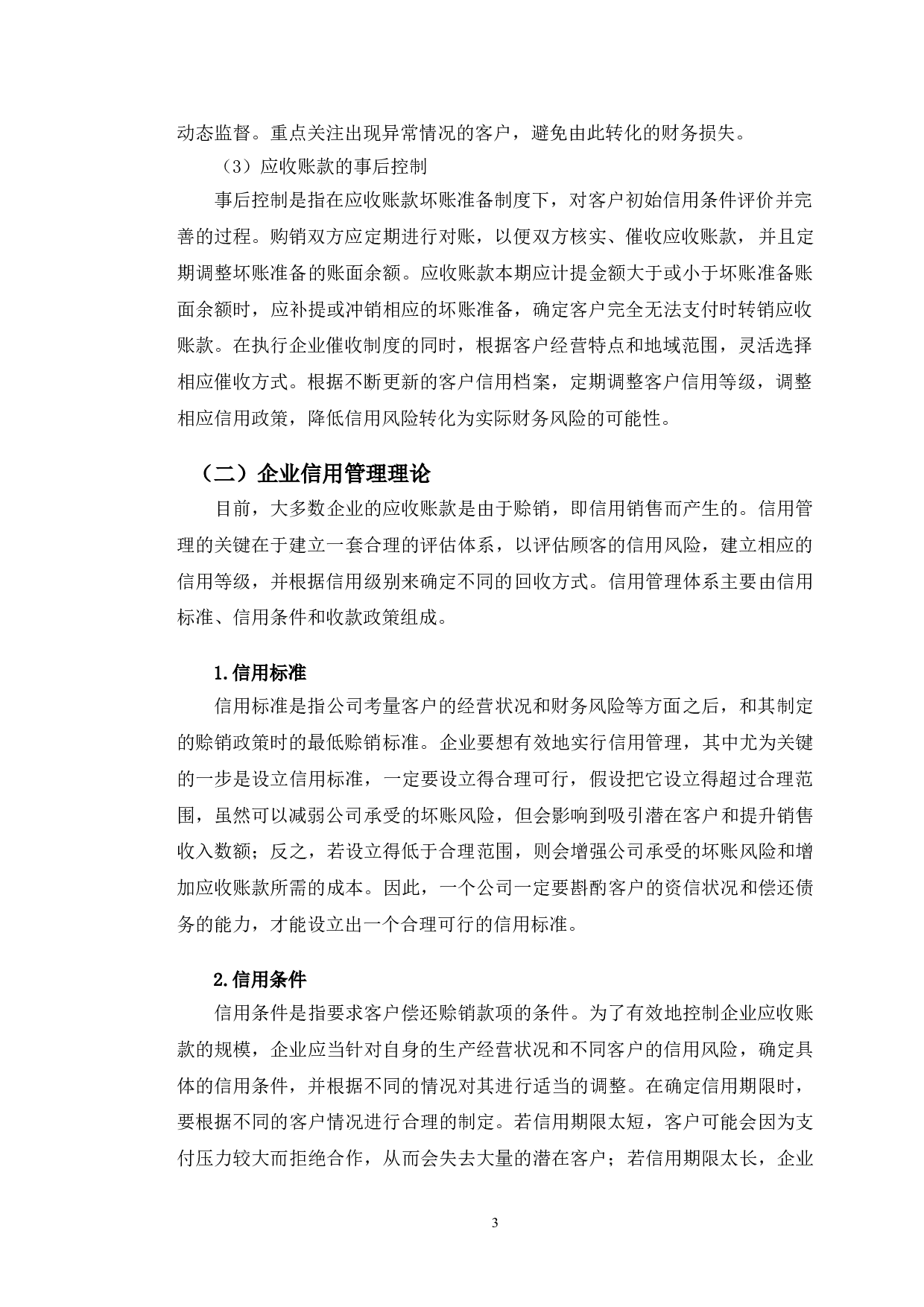 一汽富维应收账款管理存在的问题及对策研究-11316字.doc 第6页