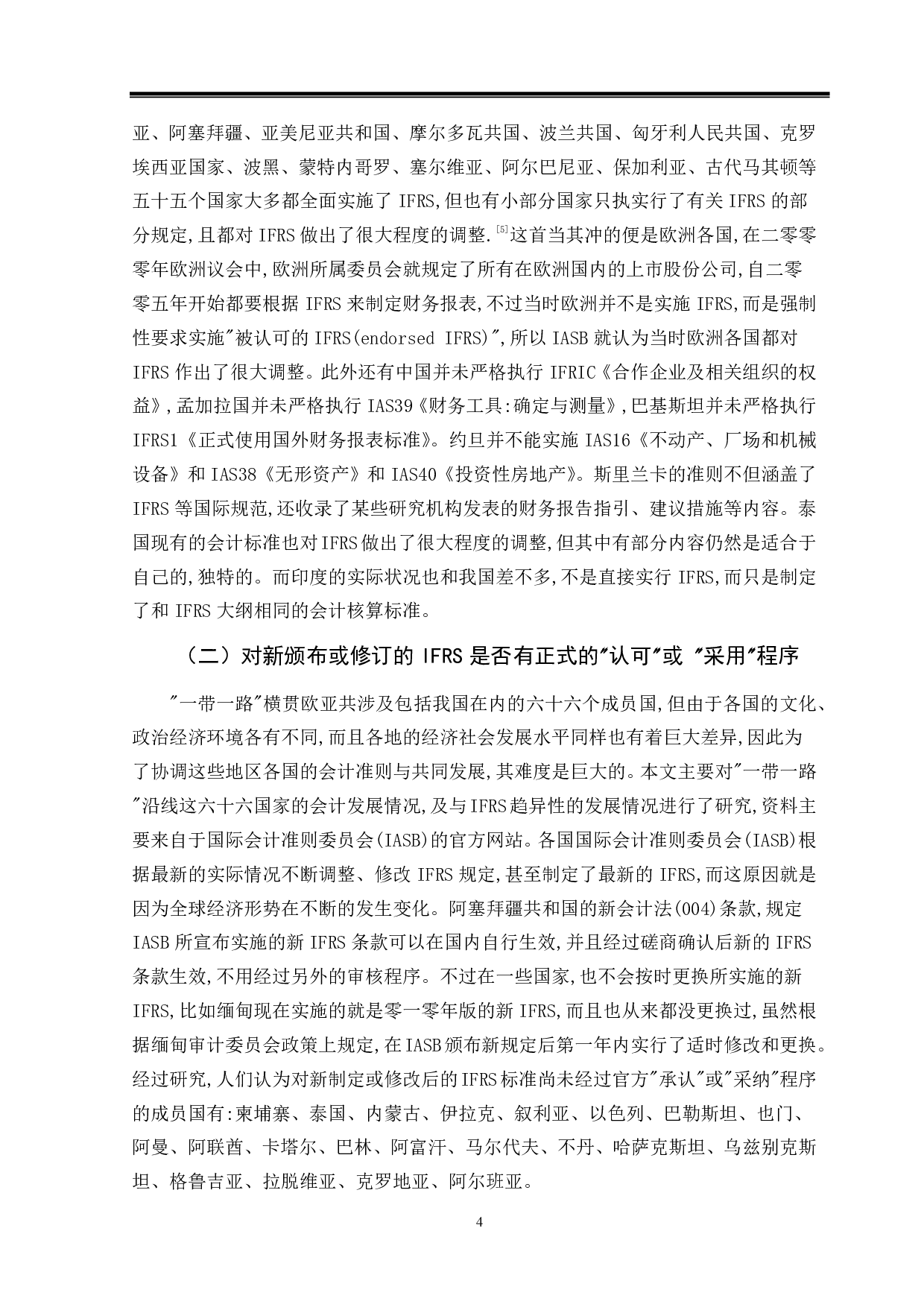 一带一路背景下会计准则国际化趋同研究-14379字.pdf 第8页
