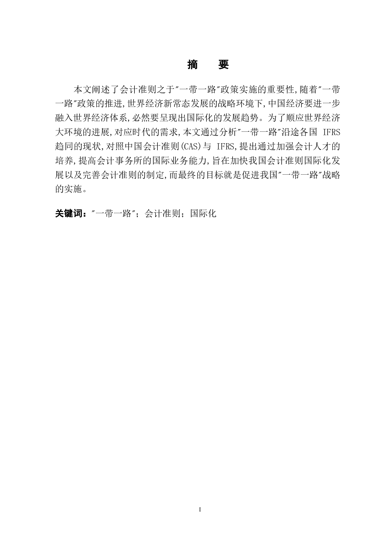 一带一路背景下会计准则国际化趋同研究-14379字.pdf 第3页
