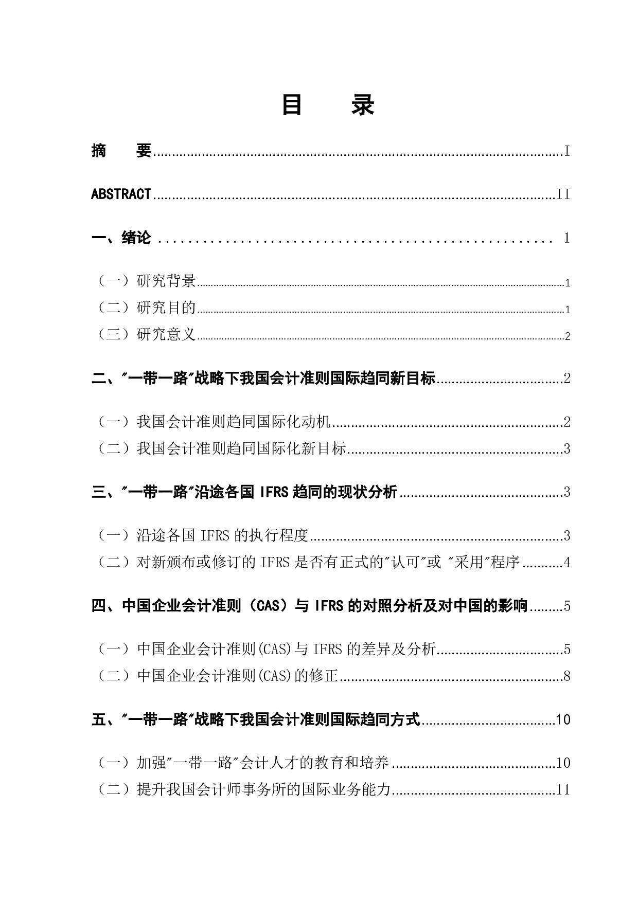 一带一路背景下会计准则国际化趋同研究-14379字.pdf 第1页