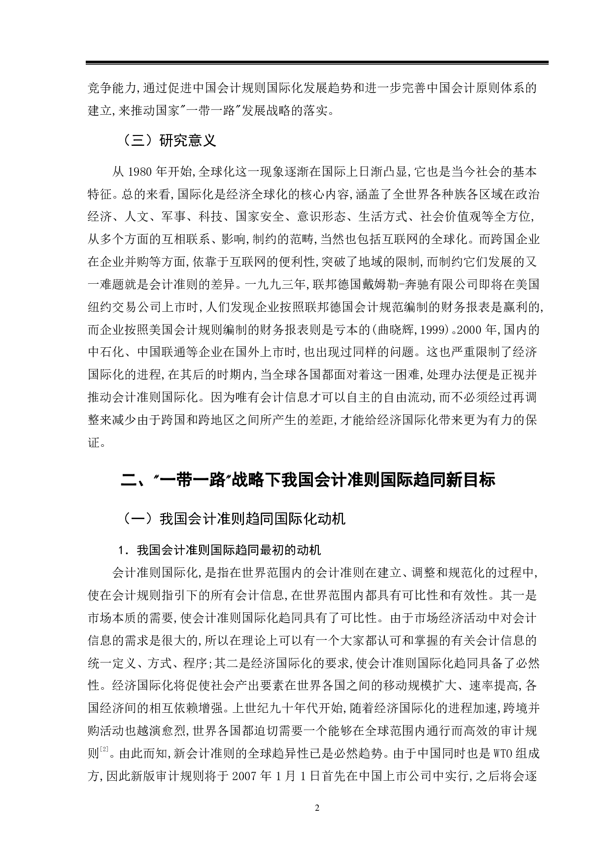 一带一路背景下会计准则国际化趋同研究-14379字.pdf 第6页