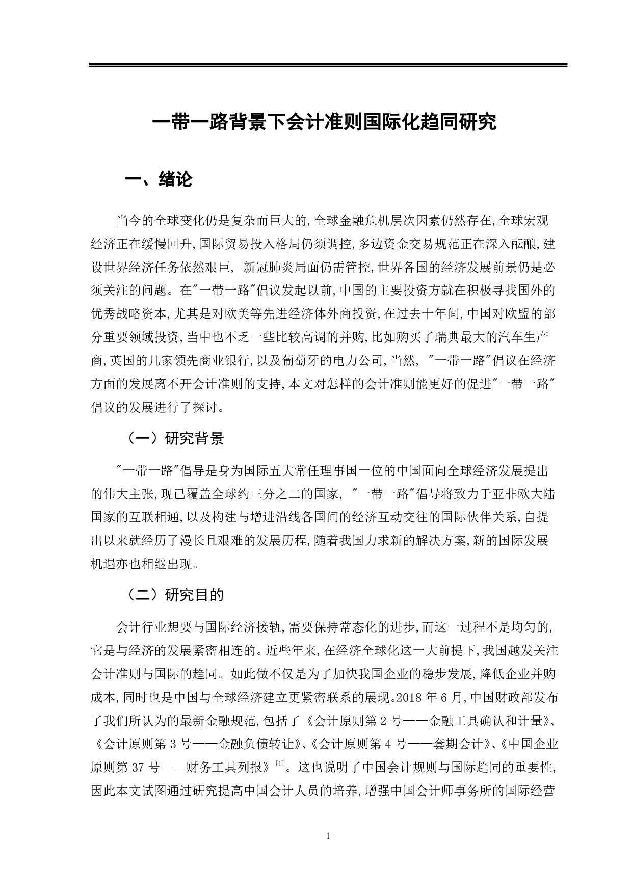 一带一路背景下会计准则国际化趋同研究-14379字.pdf 第5页