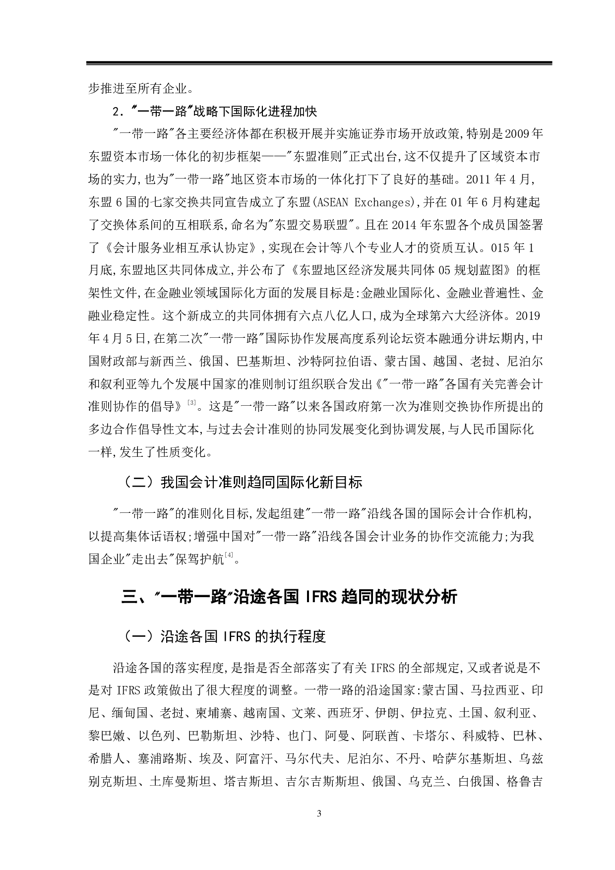 一带一路背景下会计准则国际化趋同研究-14379字.pdf 第7页