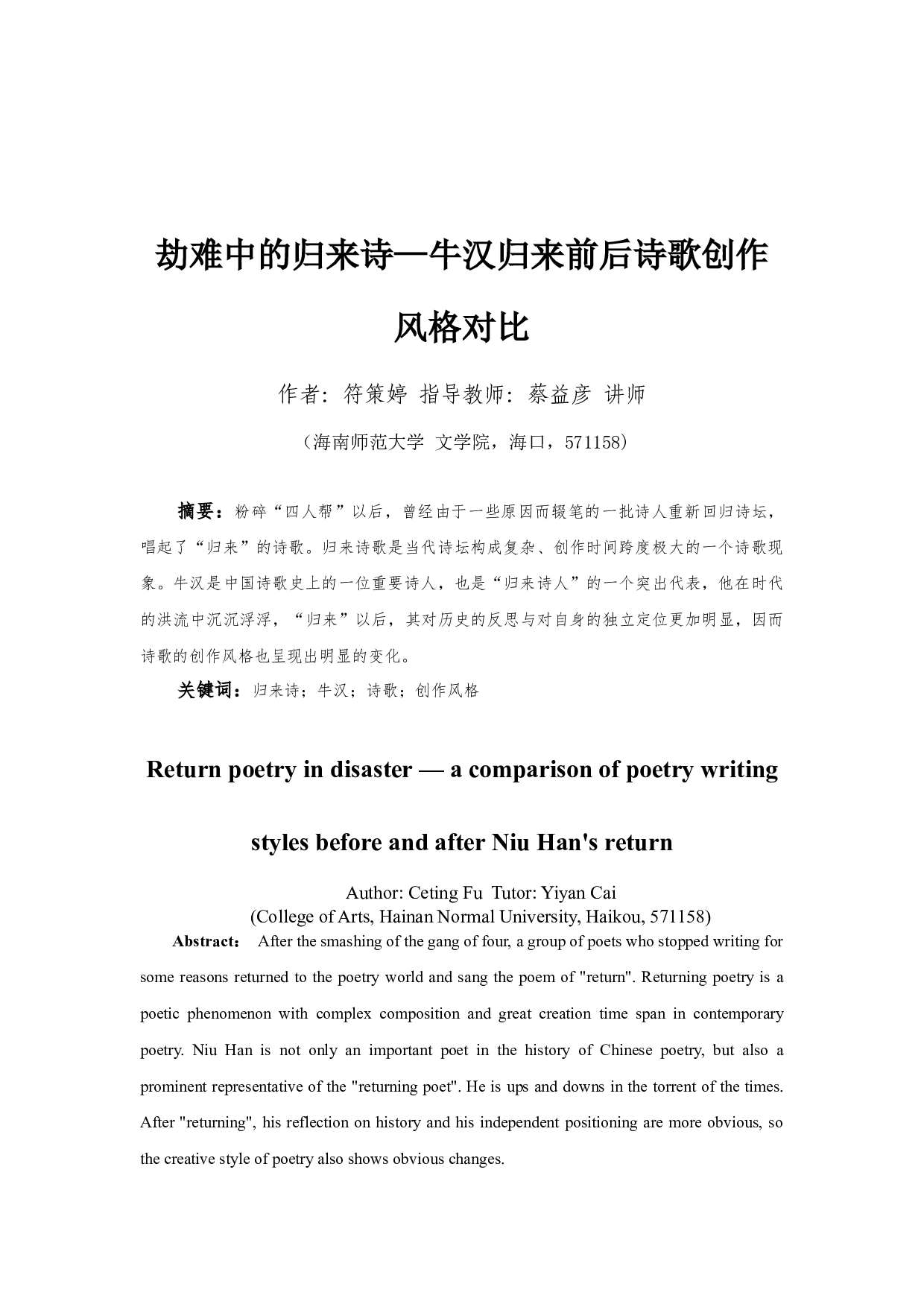 劫难后的归来者&mdash;牛汉归来诗歌前后创作风格的对比-9916字.docx 第2页