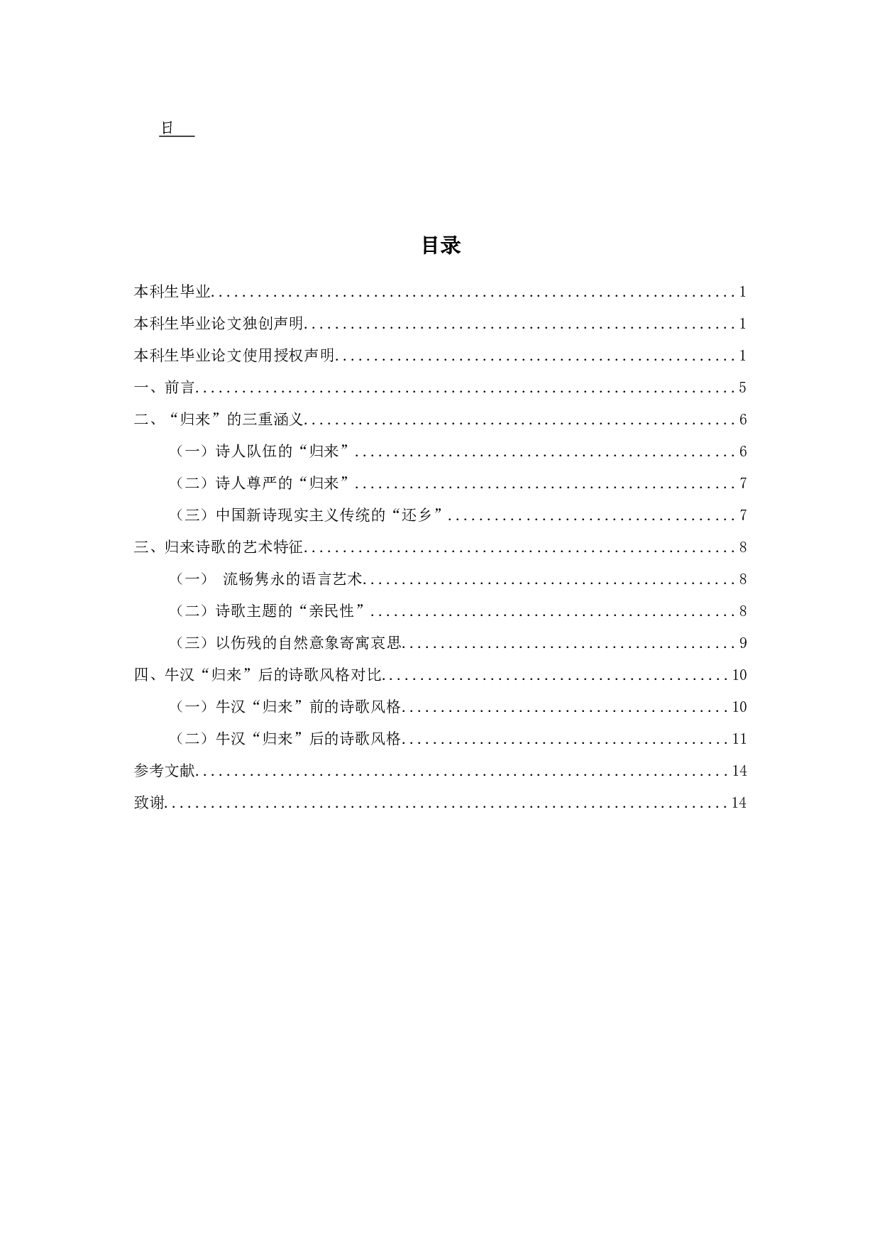 劫难后的归来者&mdash;牛汉归来诗歌前后创作风格的对比-9916字.docx 第1页