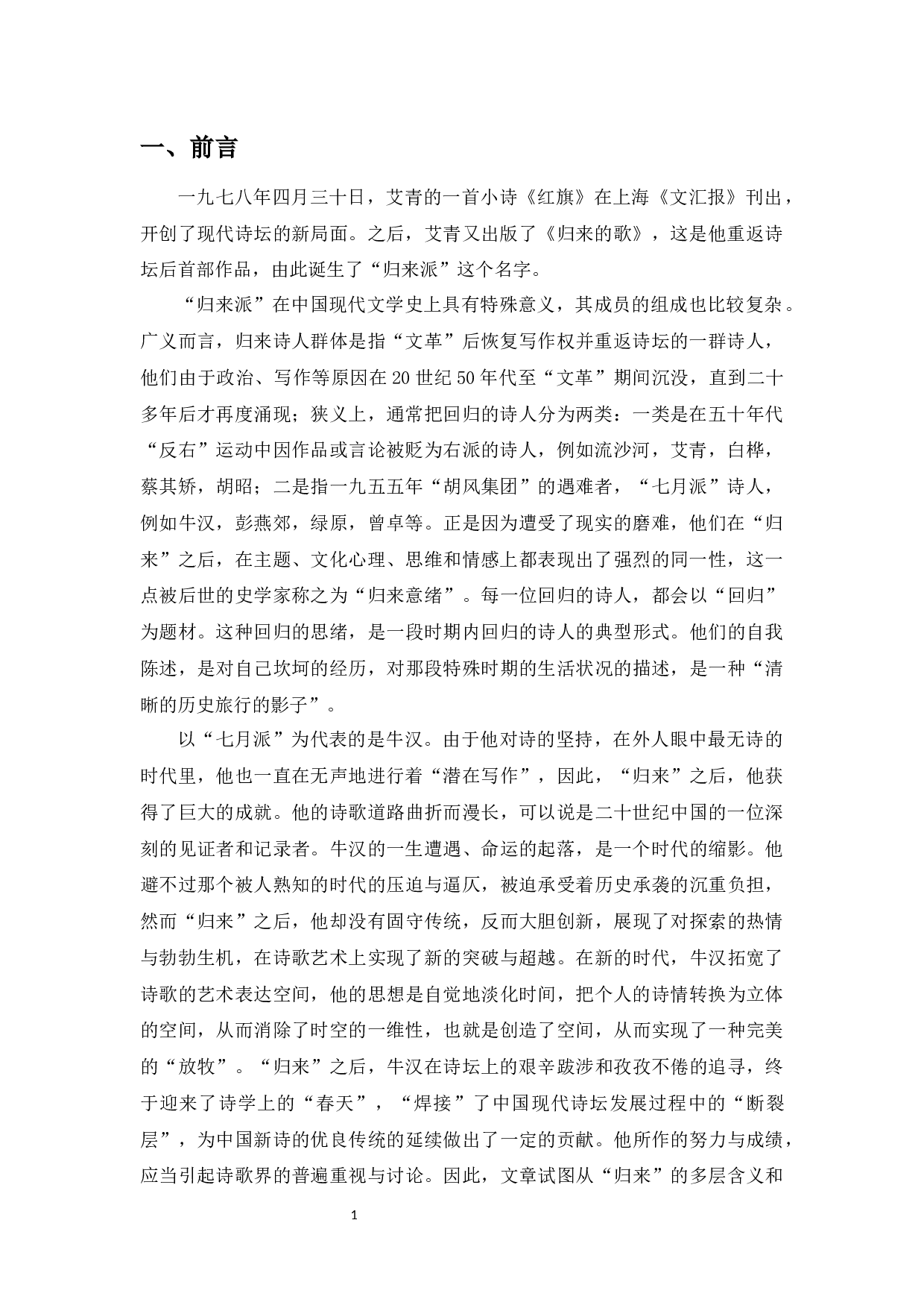 劫难后的归来者&mdash;牛汉归来诗歌前后创作风格的对比-9916字.docx 第4页