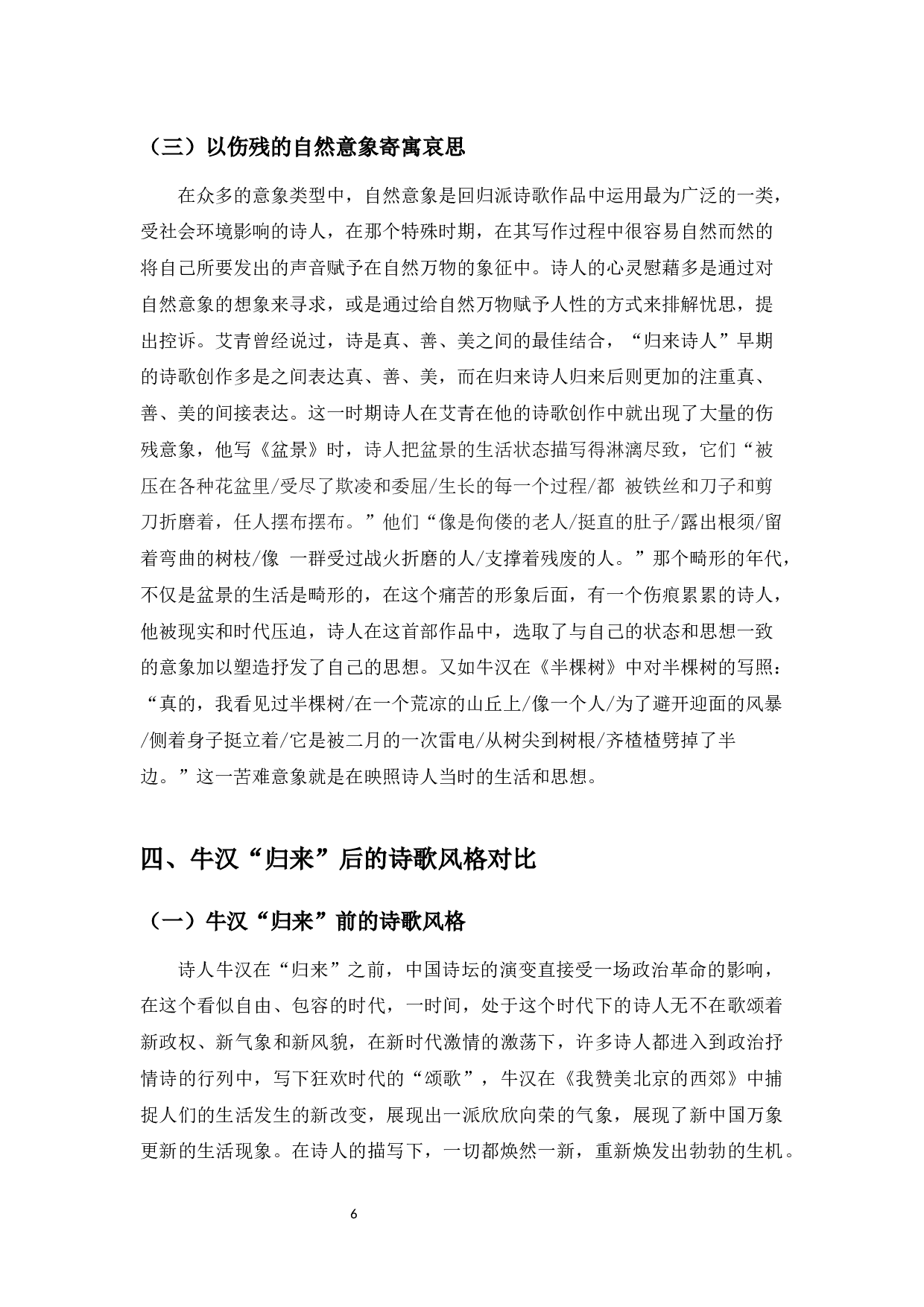 劫难后的归来者&mdash;牛汉归来诗歌前后创作风格的对比-9916字.docx 第9页