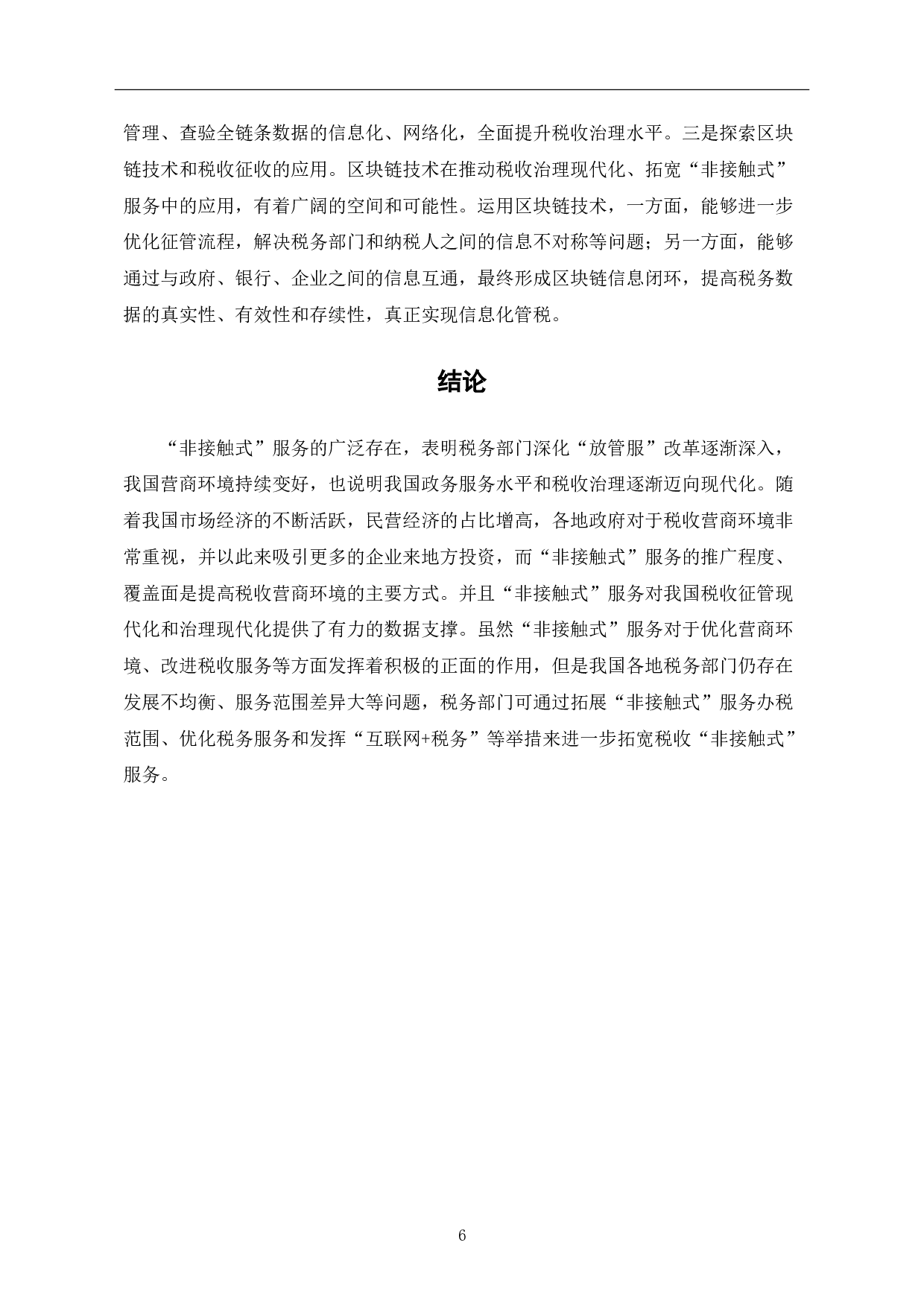 非接触式服务对推进税收治理现代化的影响分析-6650字.pdf 第8页