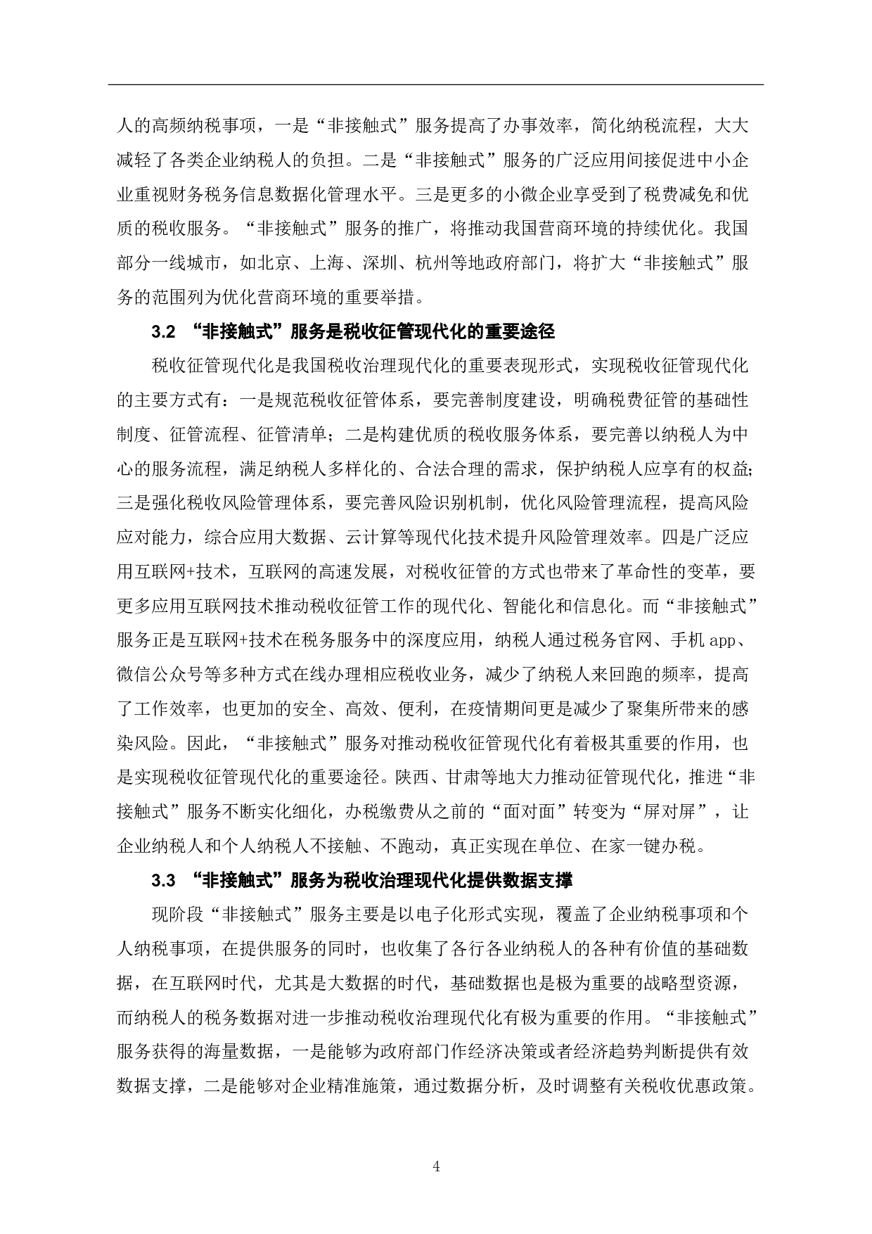 非接触式服务对推进税收治理现代化的影响分析-6650字.pdf 第6页