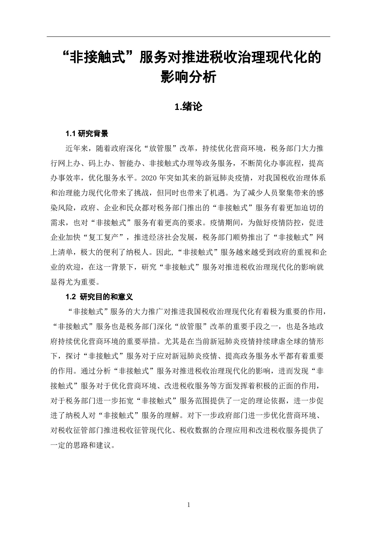 非接触式服务对推进税收治理现代化的影响分析-6650字.pdf 第3页