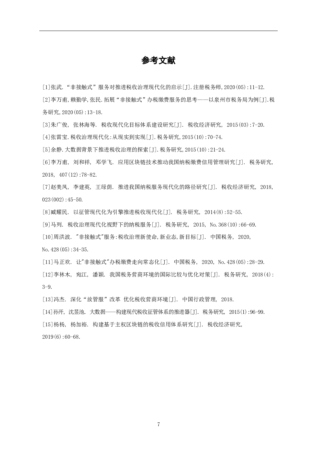 非接触式服务对推进税收治理现代化的影响分析-6650字.pdf 第9页