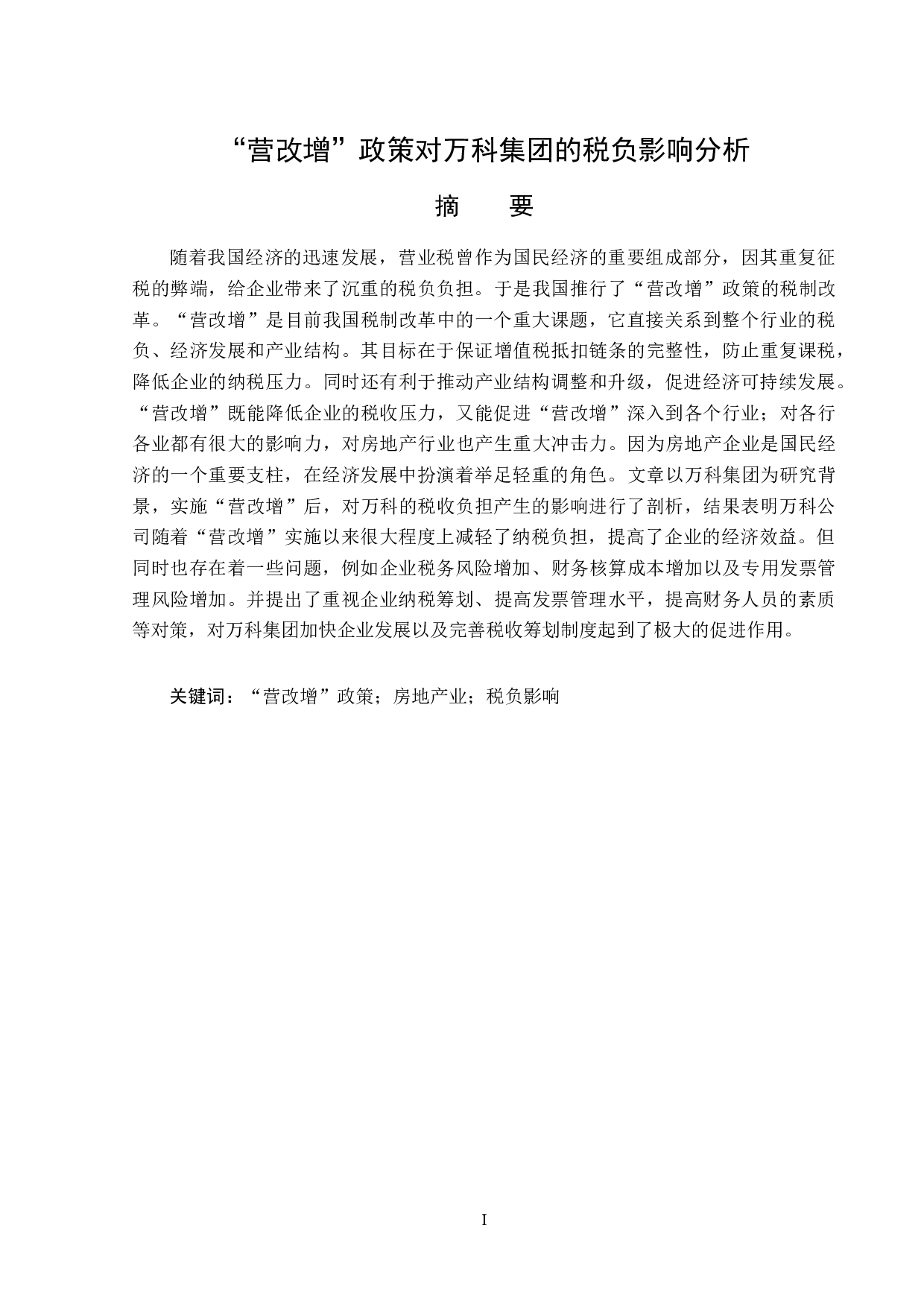 营改增政策对万科集团的税负影响分析-12288字.doc 第1页