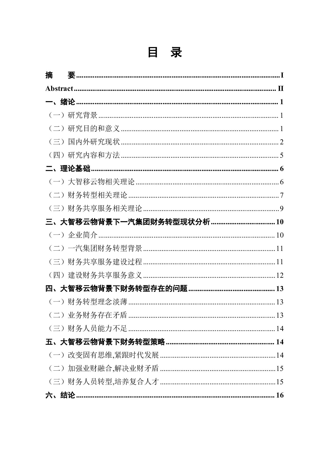 &ldquo;大智移云物&rdquo;背景下财务转型趋势探析-16553字.pdf 第1页