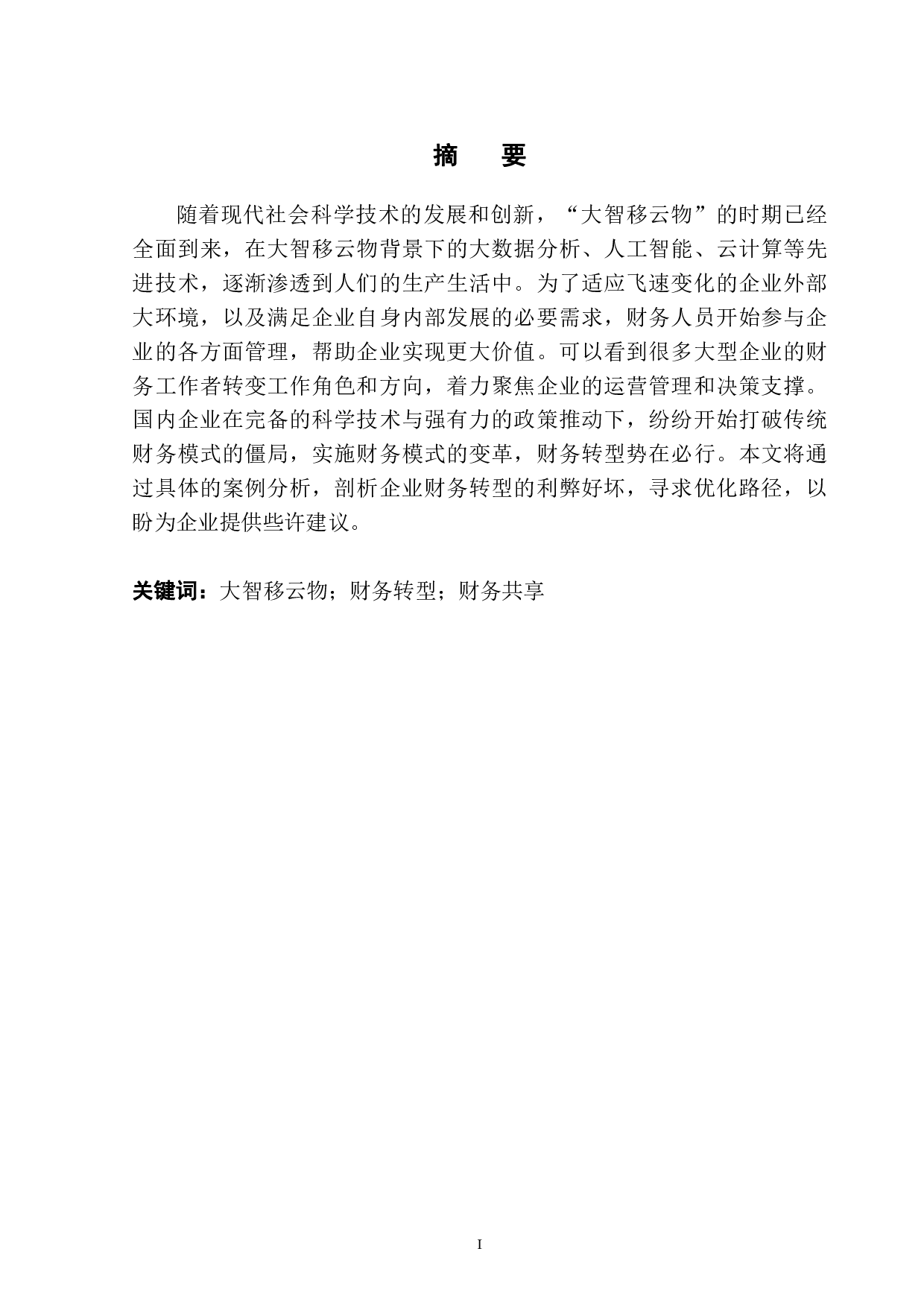 &ldquo;大智移云物&rdquo;背景下财务转型趋势探析-16553字.pdf 第3页