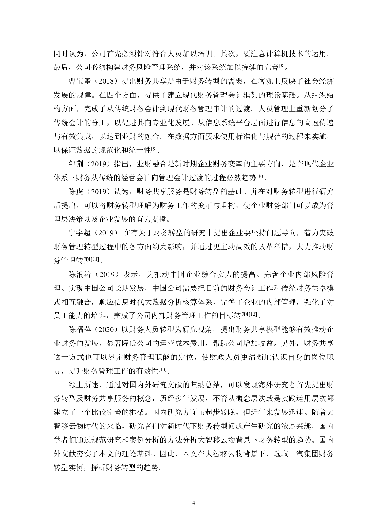 &ldquo;大智移云物&rdquo;背景下财务转型趋势探析-16553字.pdf 第8页