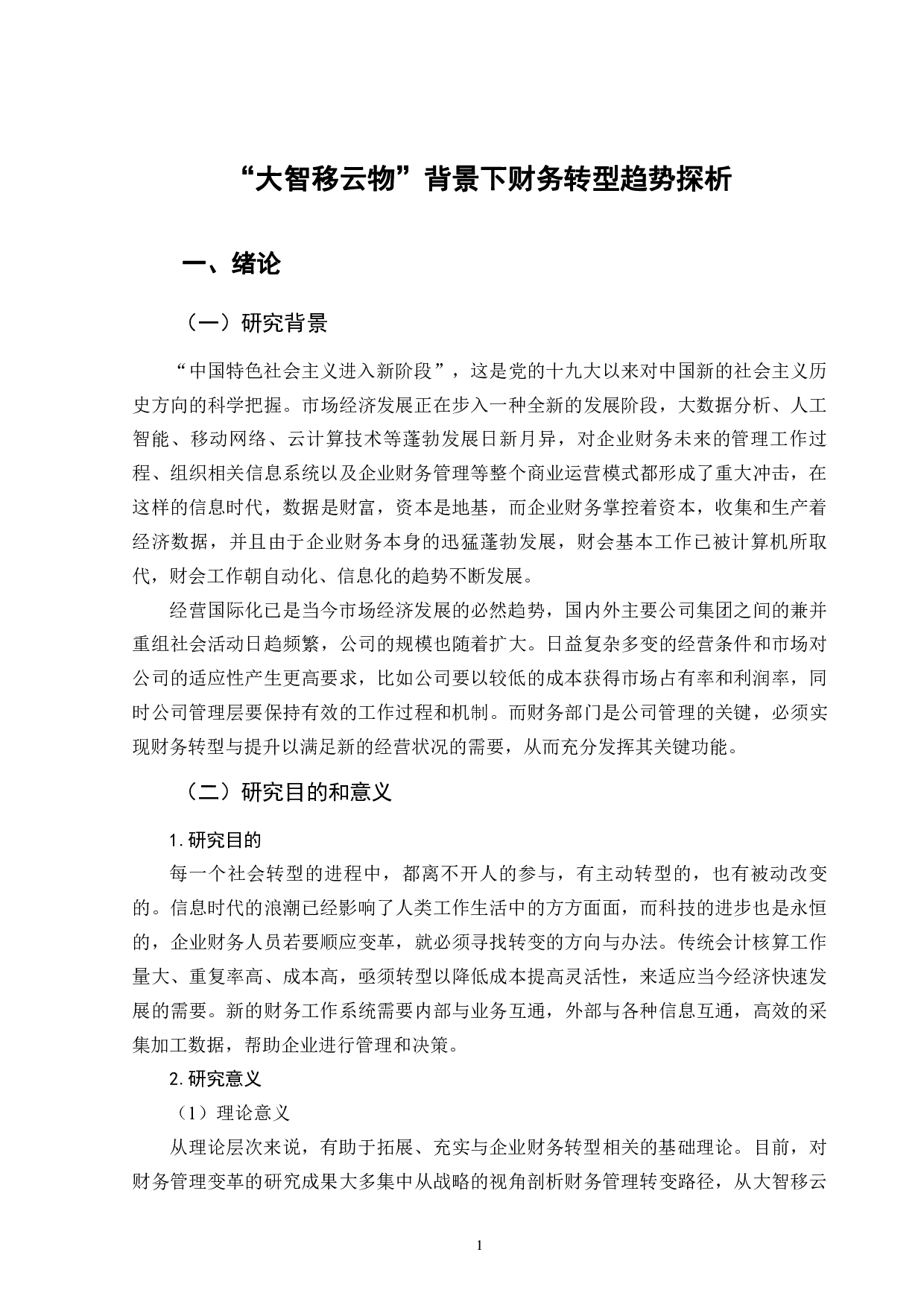 &ldquo;大智移云物&rdquo;背景下财务转型趋势探析-16553字.pdf 第5页