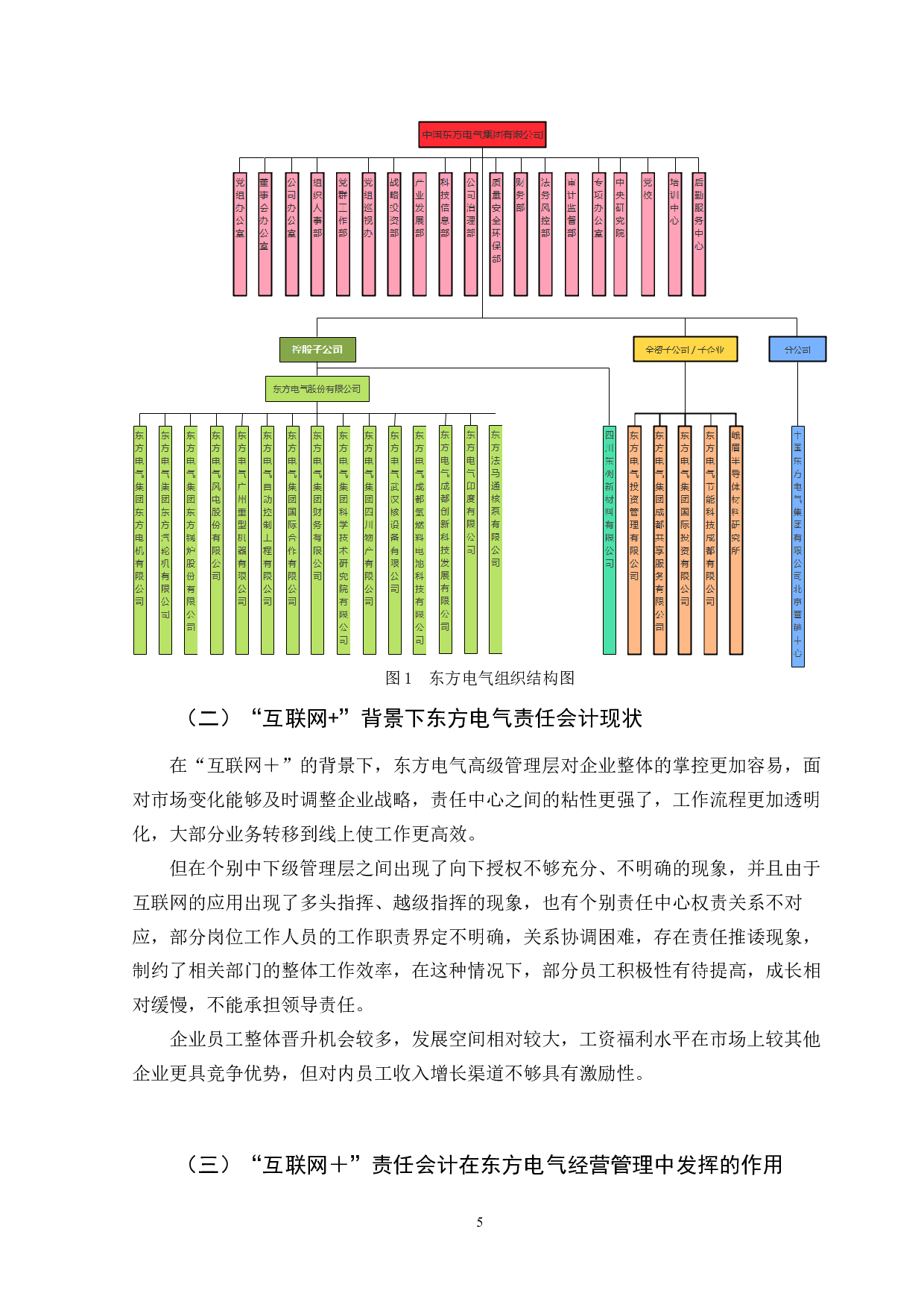 &ldquo;互联网＋&rdquo;背景下责任会计在企业内部经营管理中发挥的作用&mdash;&mdash;以中国东方电气集团有限公司为例-9879字.docx 第9页