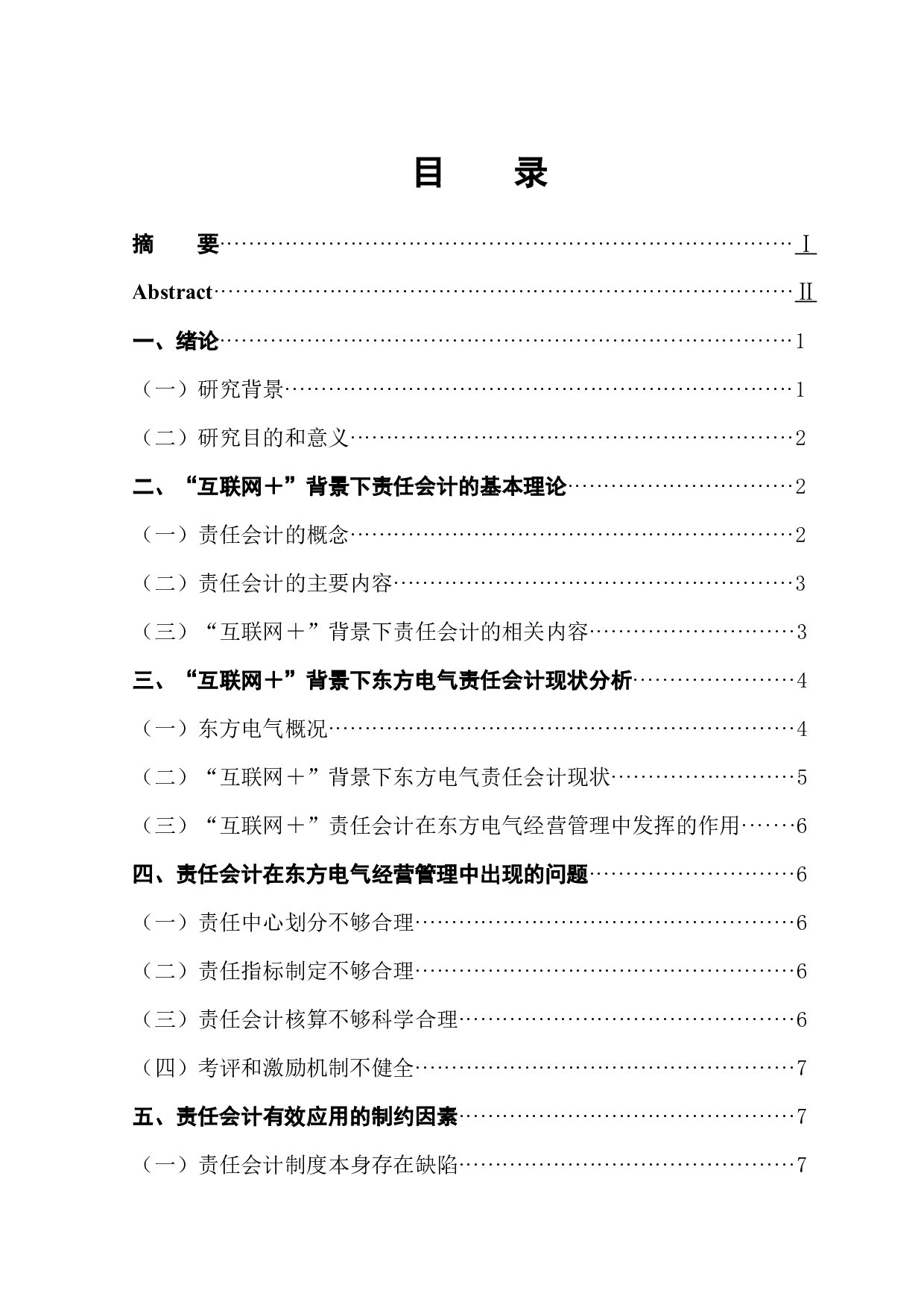 &ldquo;互联网＋&rdquo;背景下责任会计在企业内部经营管理中发挥的作用&mdash;&mdash;以中国东方电气集团有限公司为例-9879字.docx 第1页
