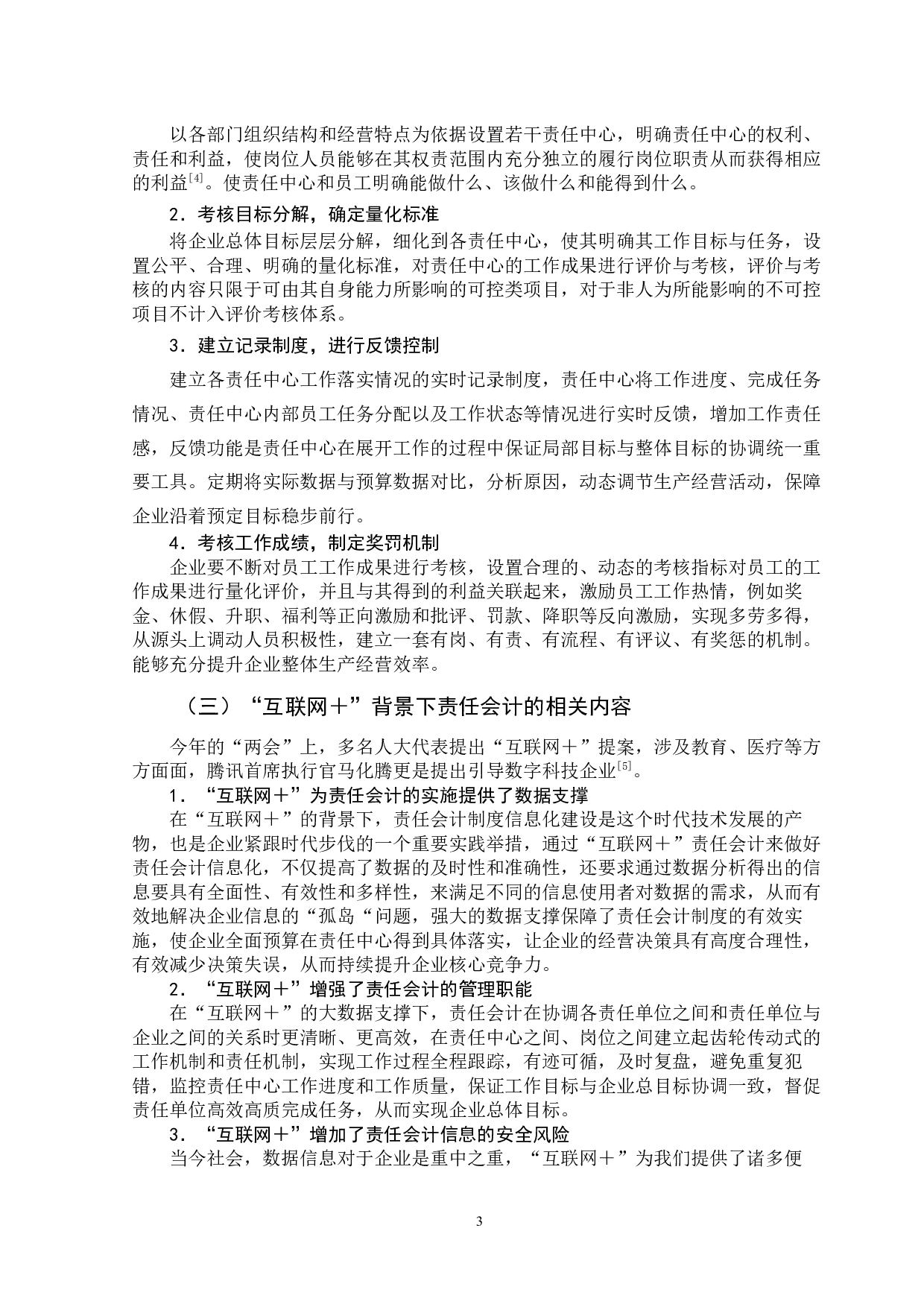 &ldquo;互联网＋&rdquo;背景下责任会计在企业内部经营管理中发挥的作用&mdash;&mdash;以中国东方电气集团有限公司为例-9879字.docx 第7页