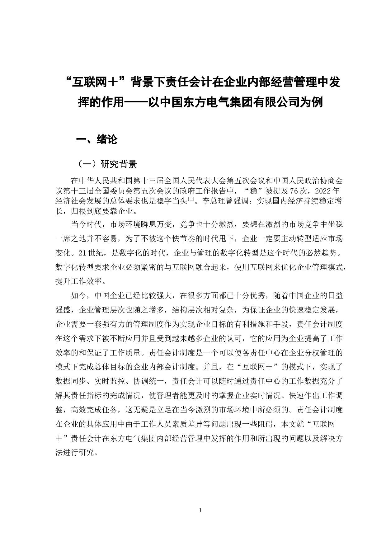 &ldquo;互联网＋&rdquo;背景下责任会计在企业内部经营管理中发挥的作用&mdash;&mdash;以中国东方电气集团有限公司为例-9879字.docx 第5页