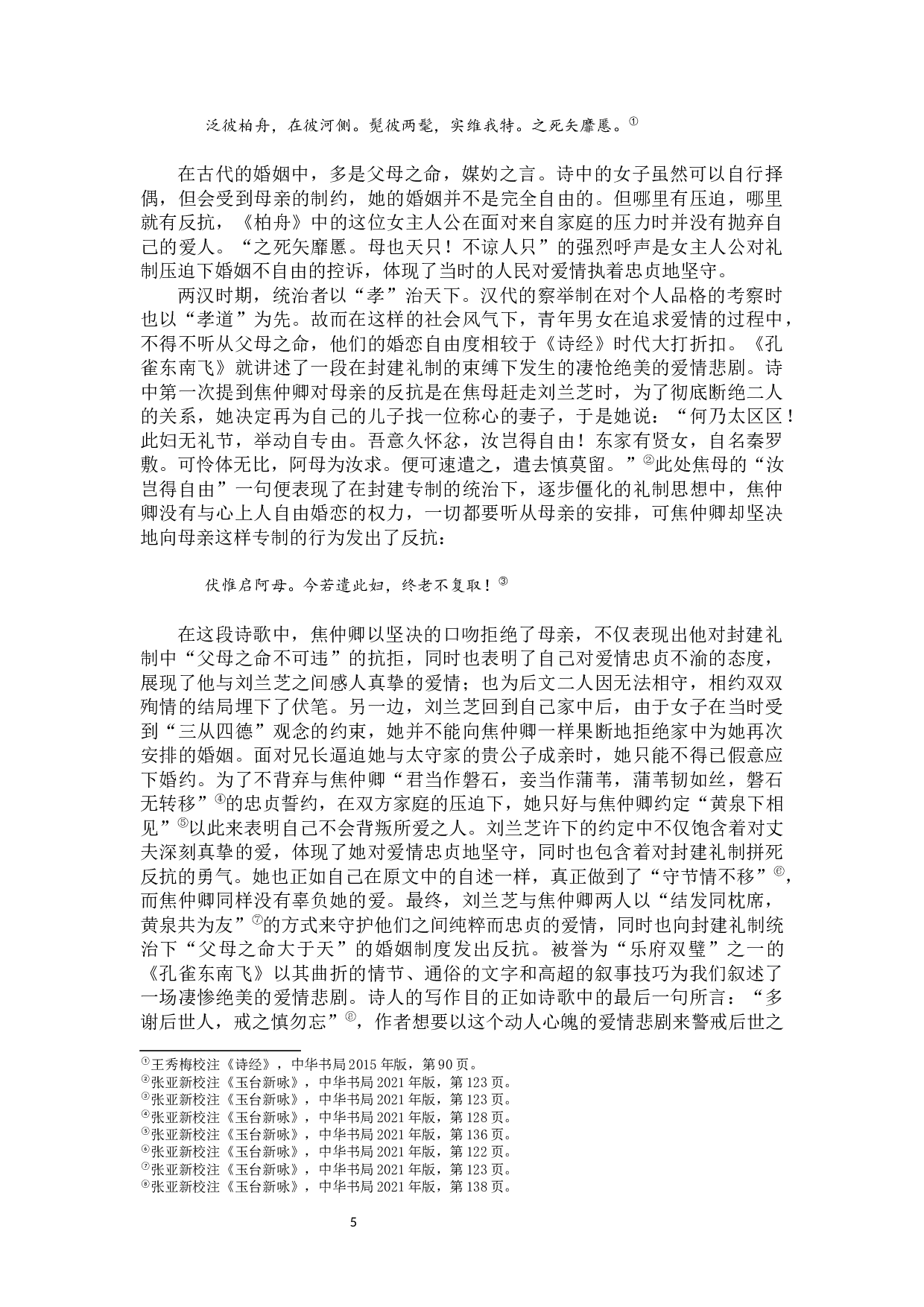 浅析《诗经》与汉乐府诗的婚恋观及其当代启示-13629字.docx 第6页