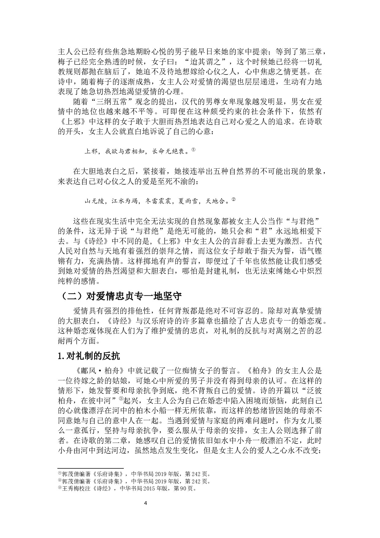 浅析《诗经》与汉乐府诗的婚恋观及其当代启示-13629字.docx 第5页