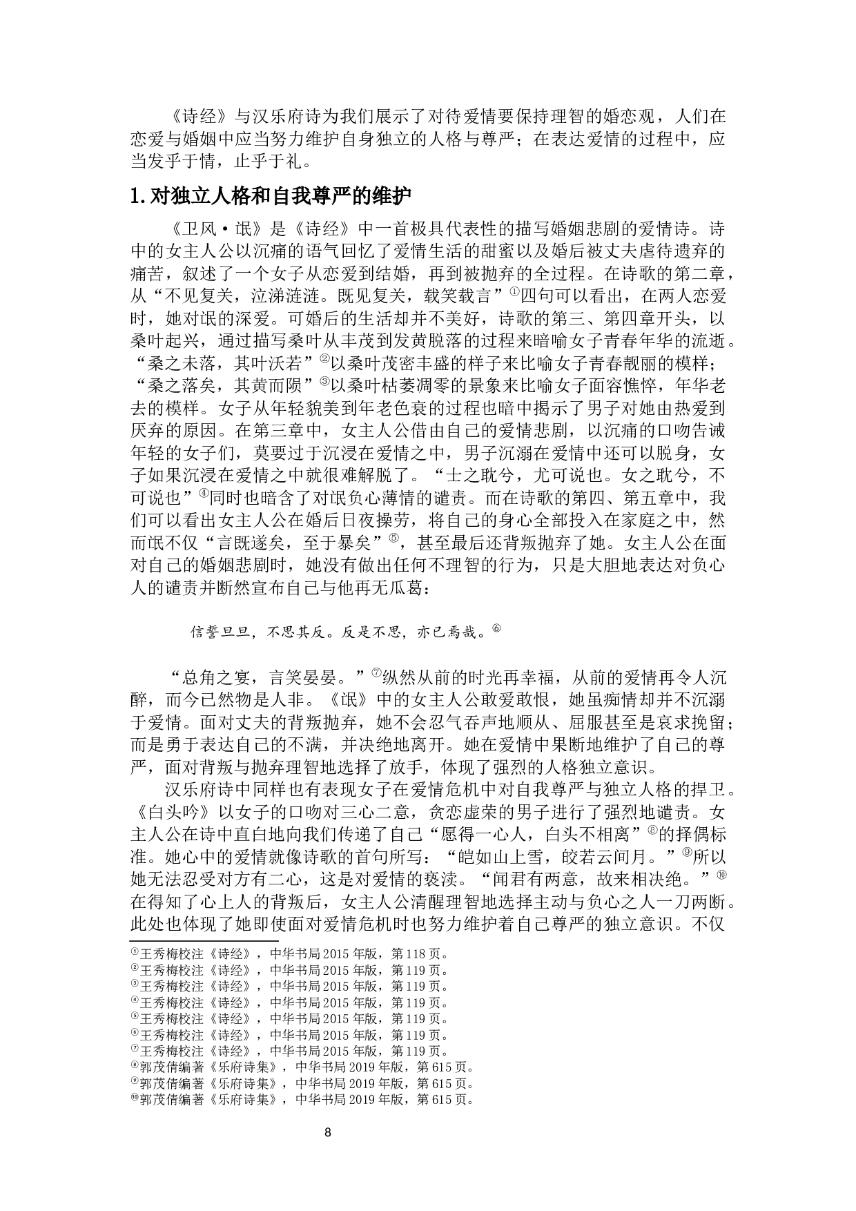 浅析《诗经》与汉乐府诗的婚恋观及其当代启示-13629字.docx 第9页