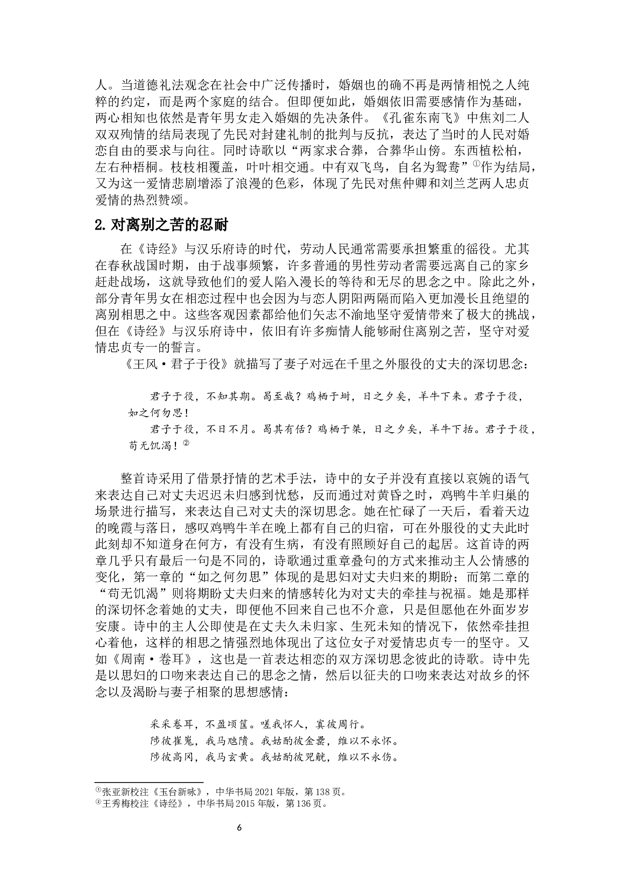 浅析《诗经》与汉乐府诗的婚恋观及其当代启示-13629字.docx 第7页