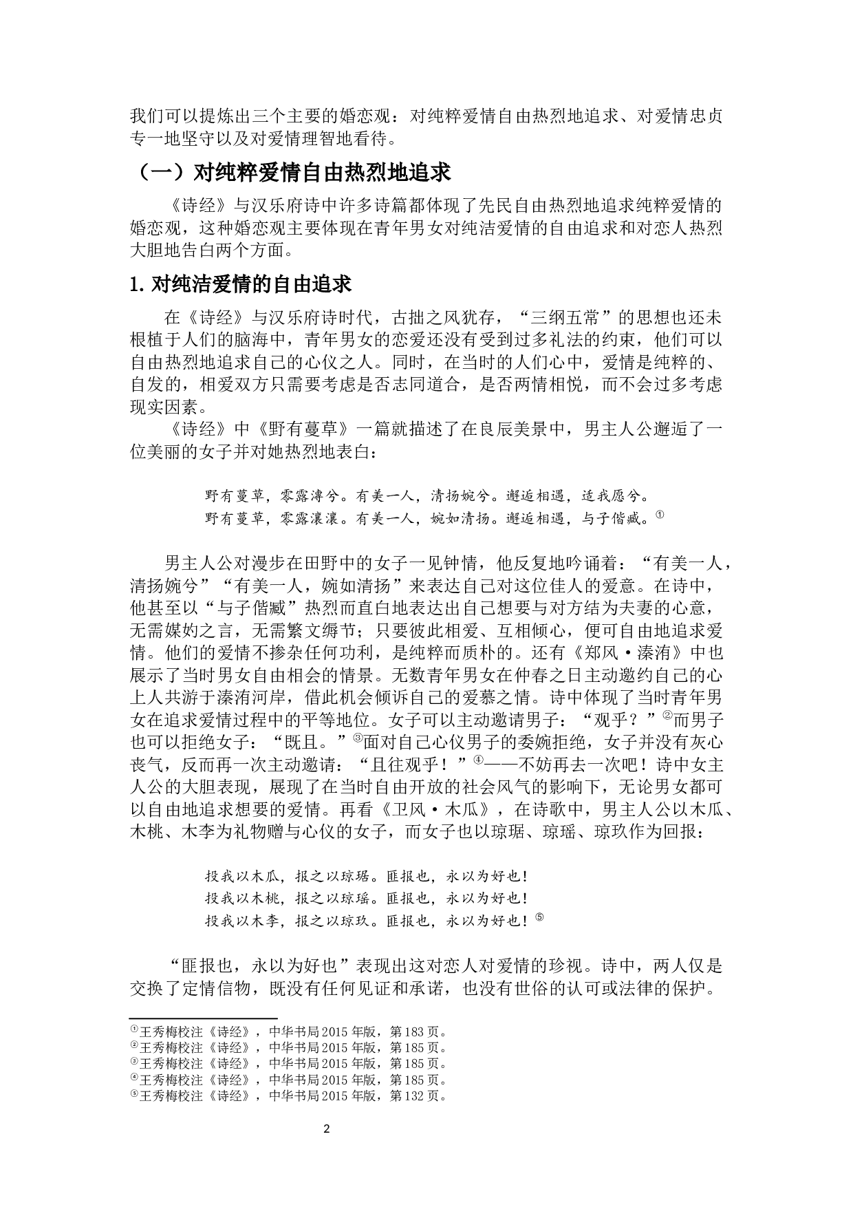 浅析《诗经》与汉乐府诗的婚恋观及其当代启示-13629字.docx 第3页