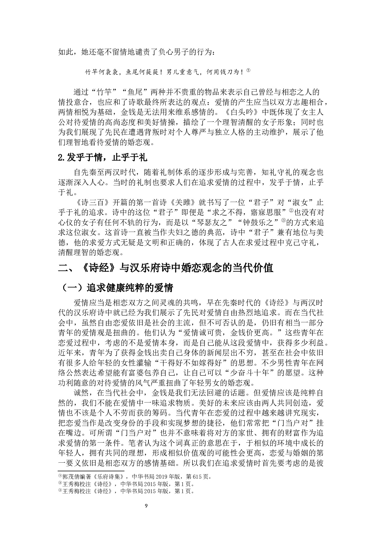 浅析《诗经》与汉乐府诗的婚恋观及其当代启示-13629字.docx 第10页