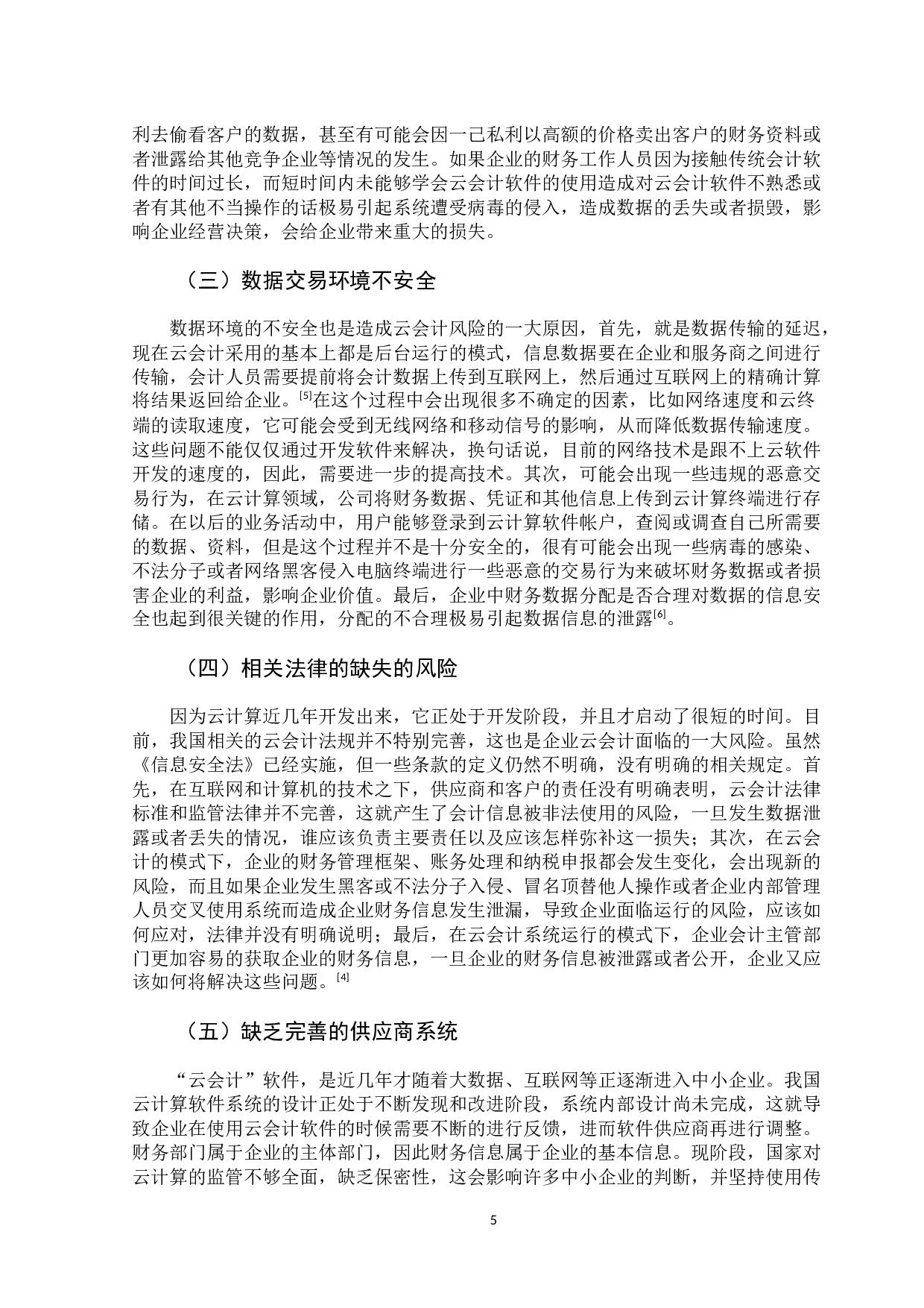 &ldquo;云会计在中小企业应用中的风险及应对措施&rdquo;-11244字.docx 第10页