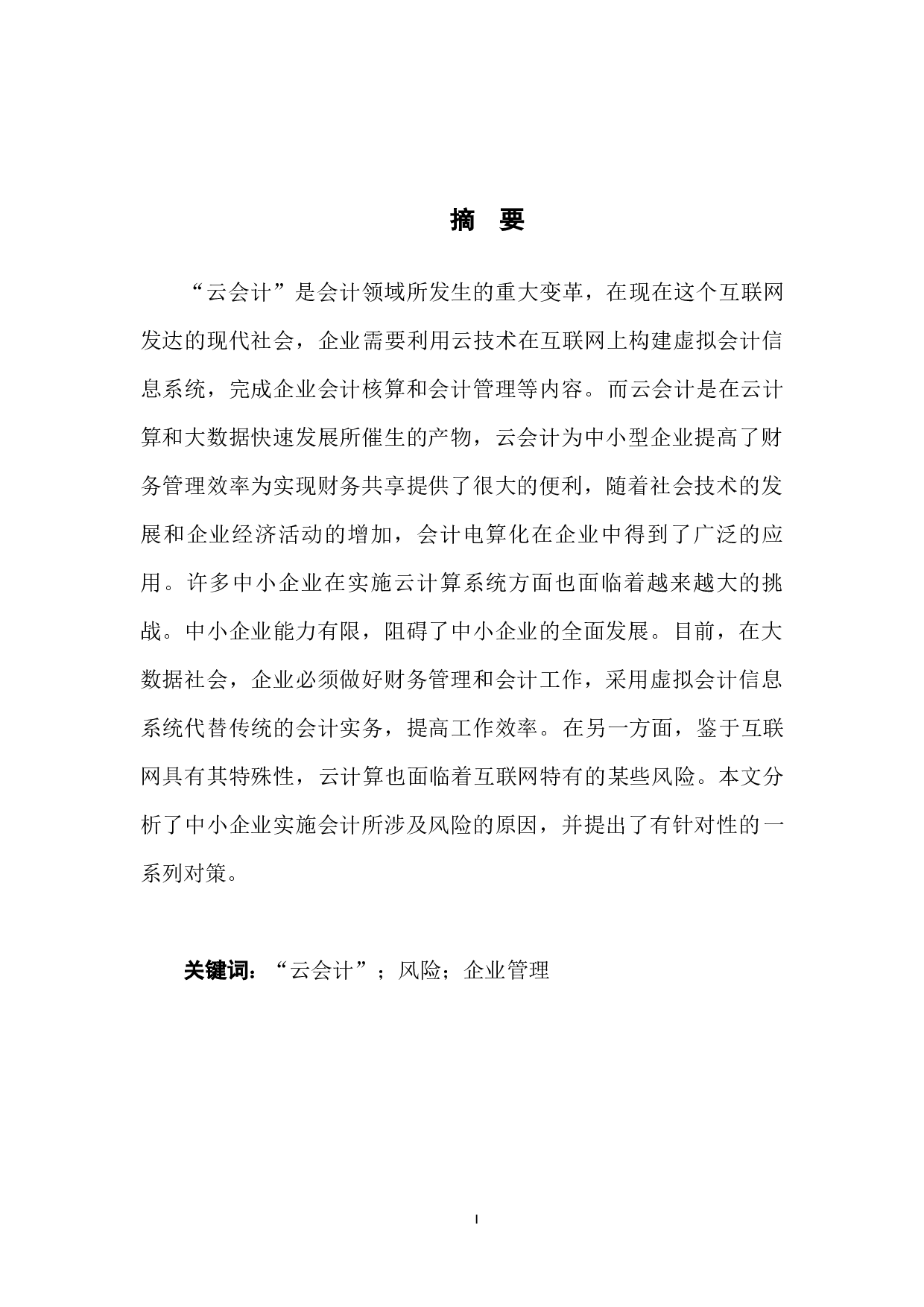 &ldquo;云会计在中小企业应用中的风险及应对措施&rdquo;-11244字.docx 第3页