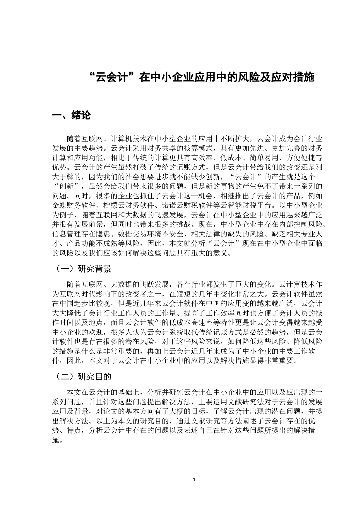 &ldquo;云会计在中小企业应用中的风险及应对措施&rdquo;-11244字.docx 第6页