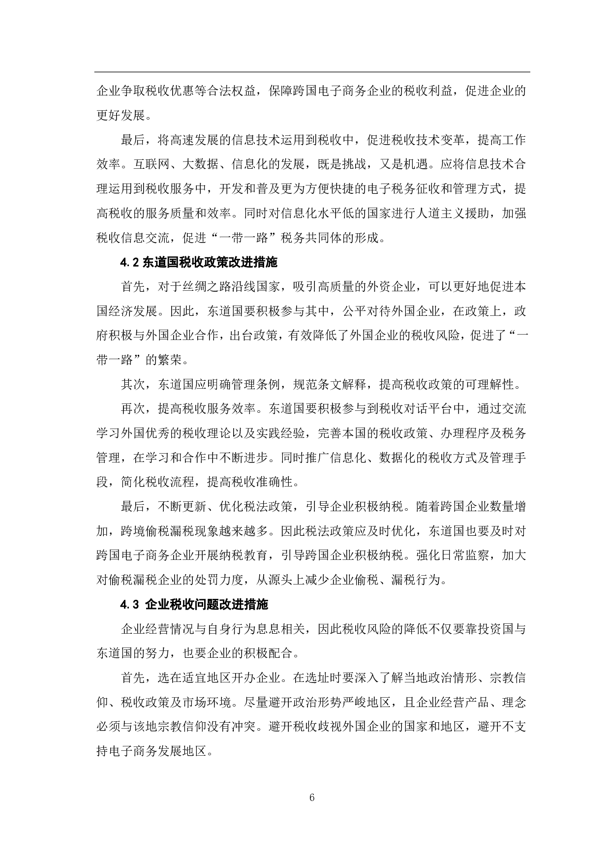 &ldquo;一带一路&rdquo;背景下我国电子商务企业税收风险分析-6171字.pdf 第8页