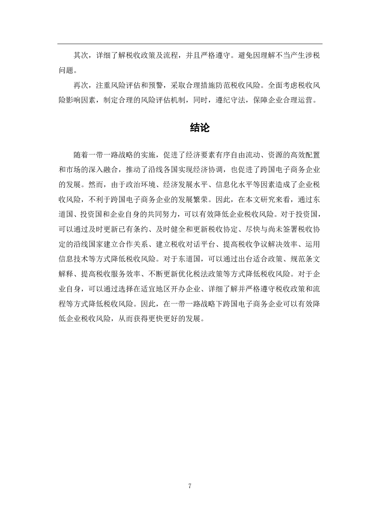 &ldquo;一带一路&rdquo;背景下我国电子商务企业税收风险分析-6171字.pdf 第9页