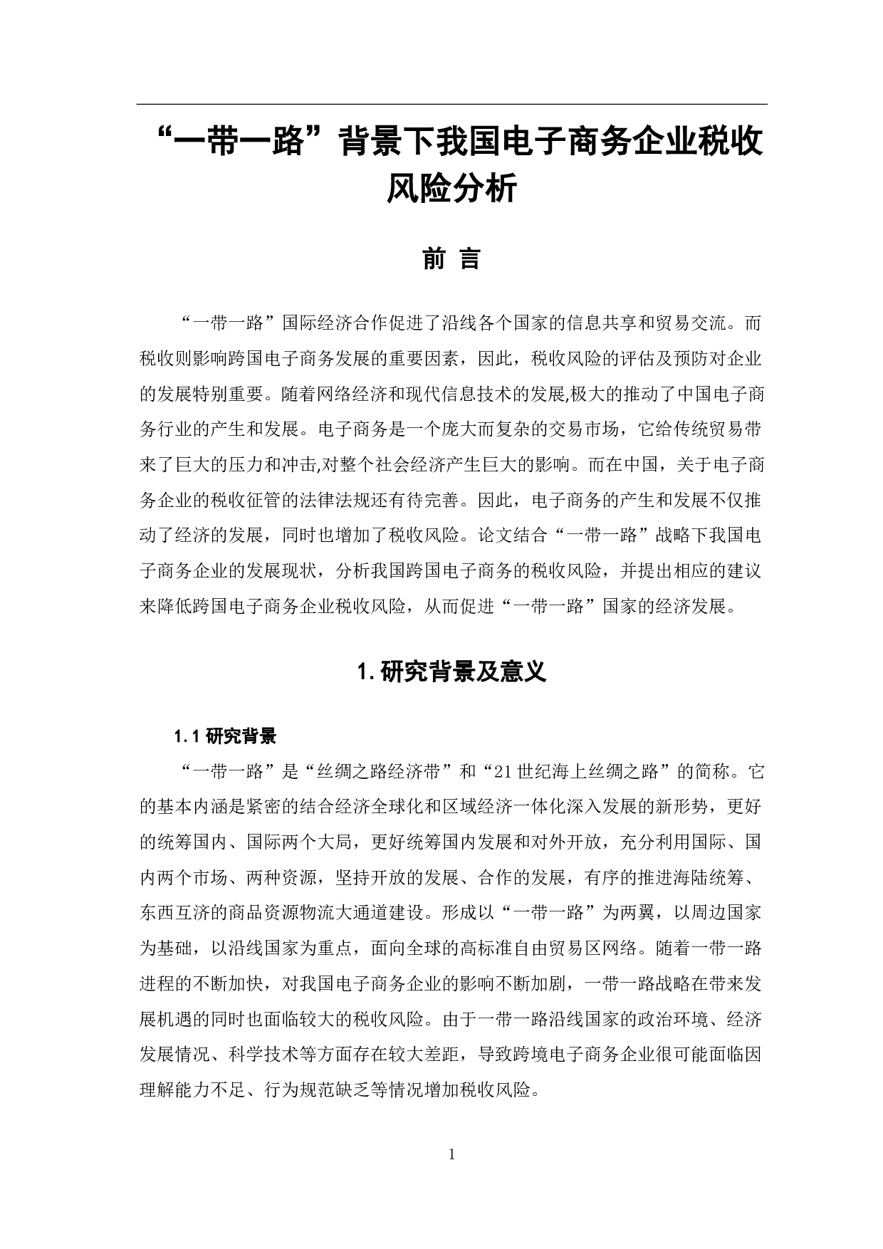&ldquo;一带一路&rdquo;背景下我国电子商务企业税收风险分析-6171字.pdf 第3页