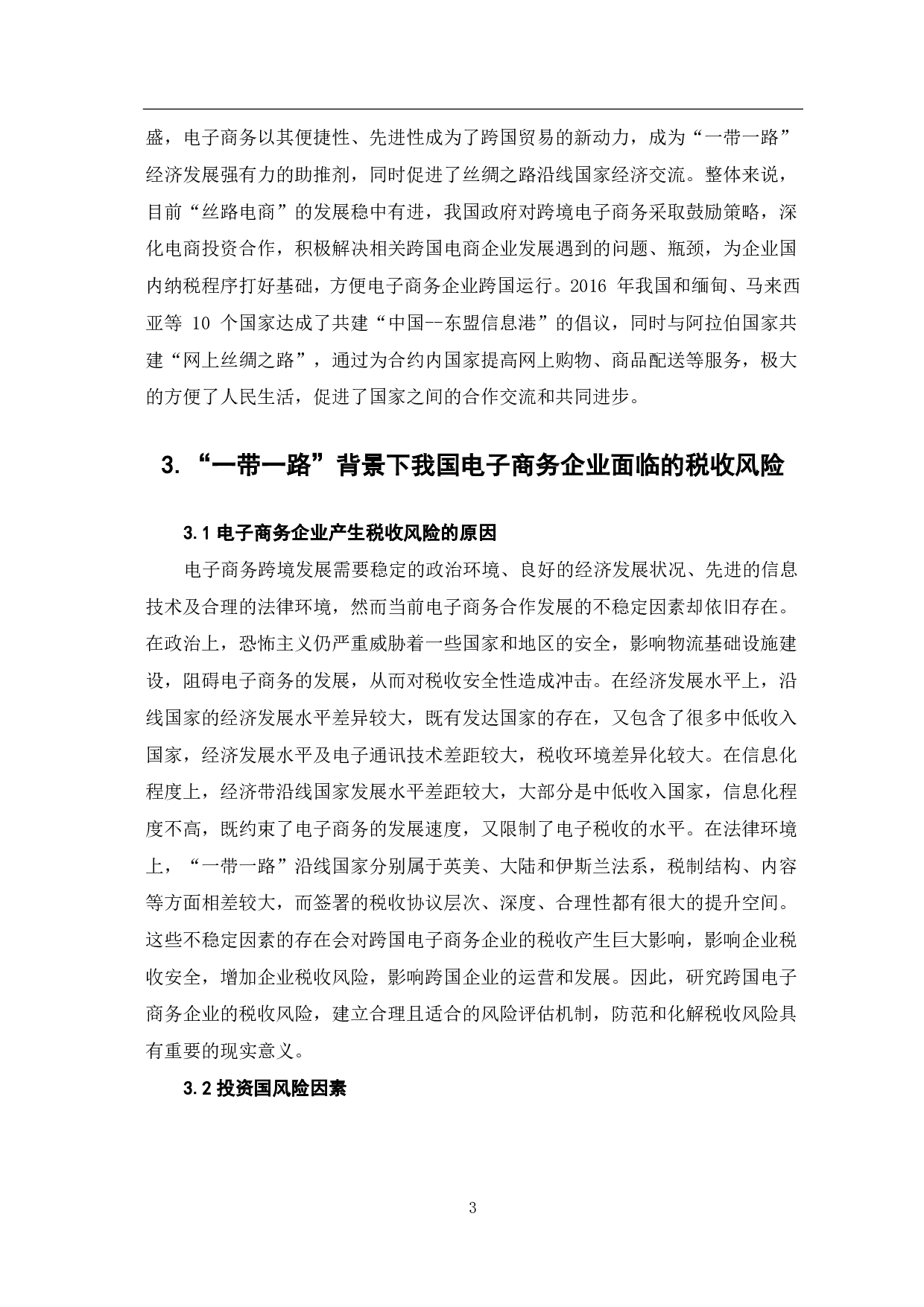 &ldquo;一带一路&rdquo;背景下我国电子商务企业税收风险分析-6171字.pdf 第5页