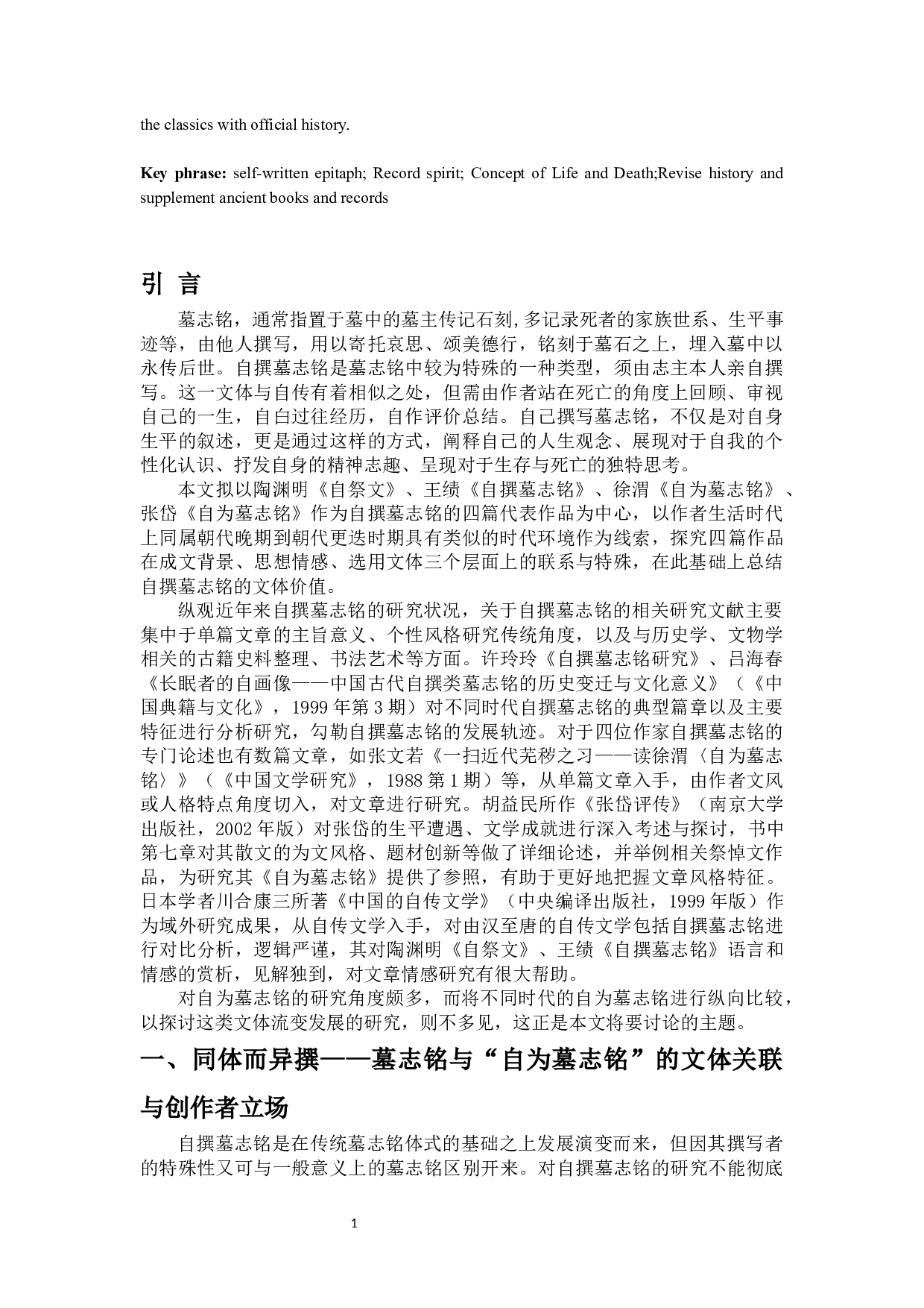 论古代文人的&ldquo;自为墓志铭&rdquo;&mdash;&mdash;以陶渊明、王绩、徐渭、张岱为中心-19576字.docx 第5页