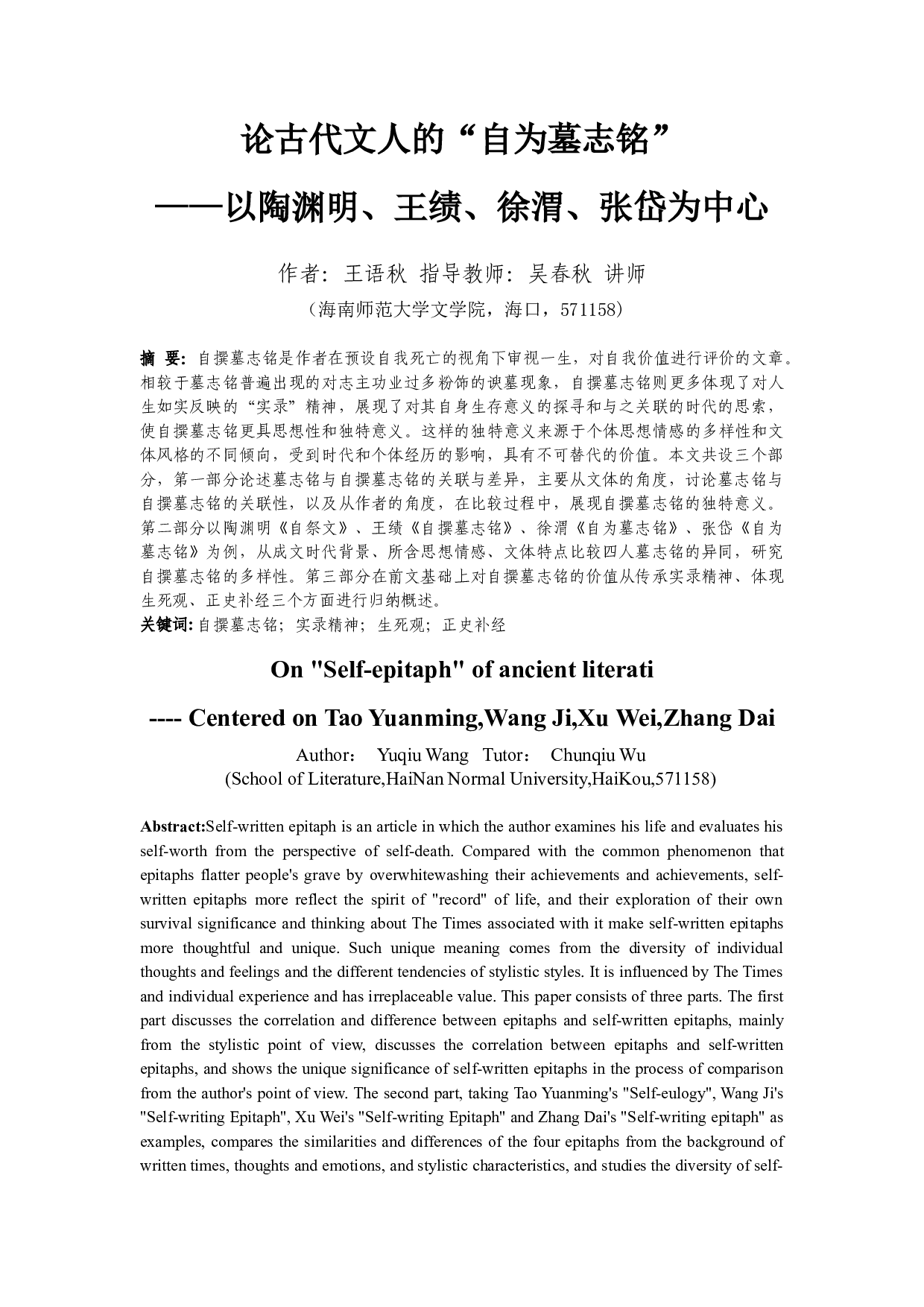 论古代文人的&ldquo;自为墓志铭&rdquo;&mdash;&mdash;以陶渊明、王绩、徐渭、张岱为中心-19576字.docx 第3页