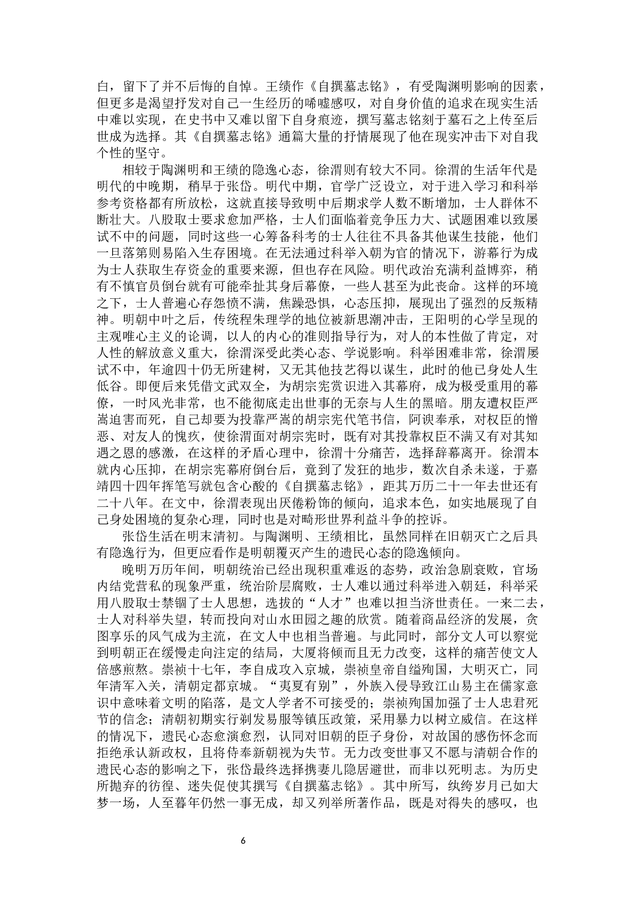 论古代文人的&ldquo;自为墓志铭&rdquo;&mdash;&mdash;以陶渊明、王绩、徐渭、张岱为中心-19576字.docx 第10页